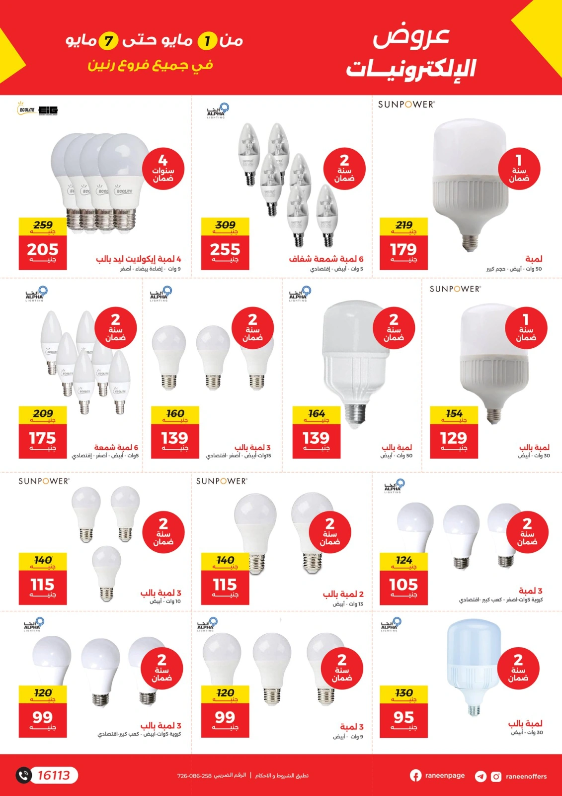 Page 12 |Mobiles & Electronics offers at Raneen Egypt