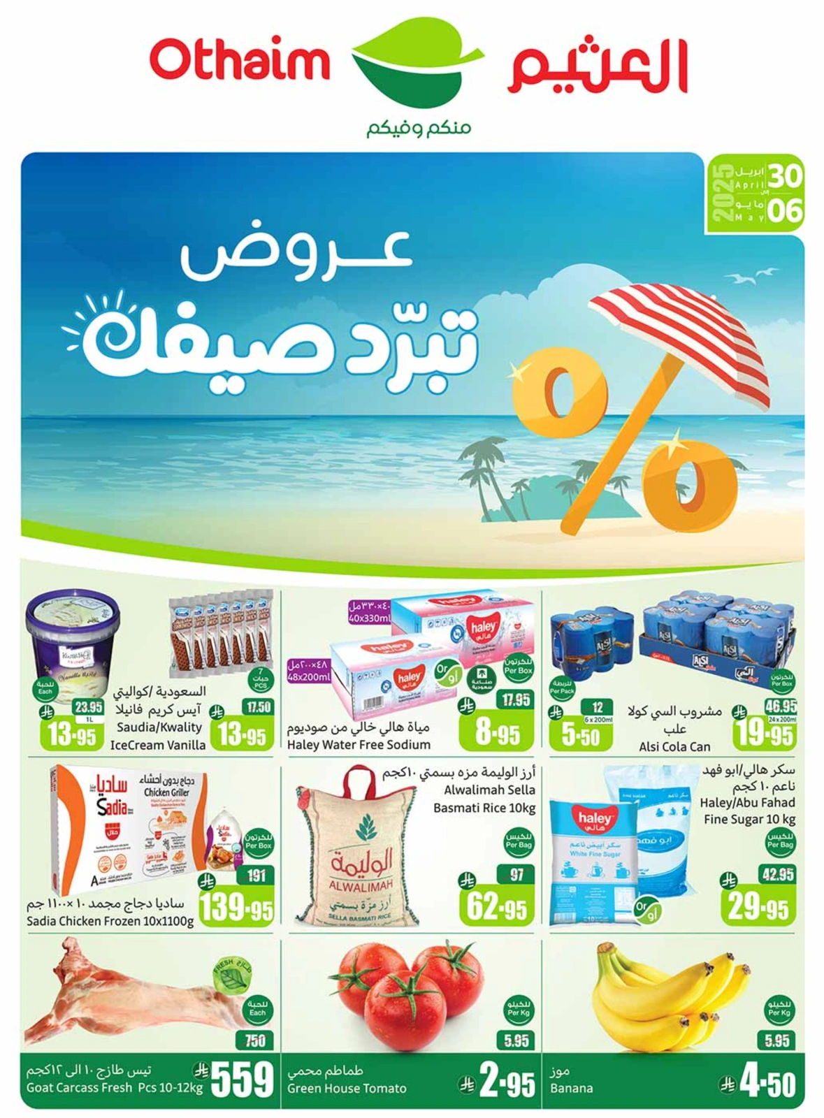 صفحة 1 |عروض برد صيفك لدي أسواق العثيم السعودية