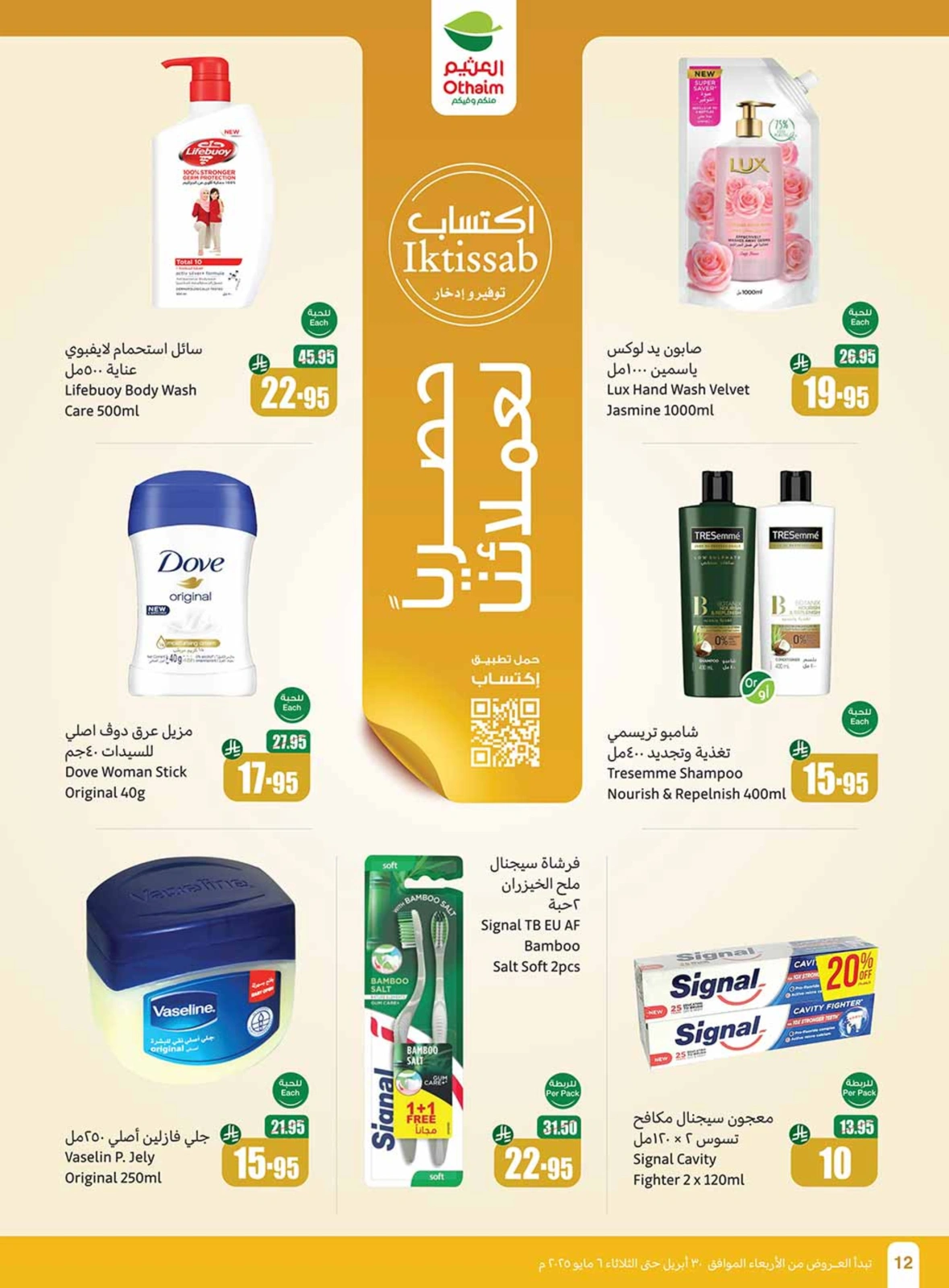 صفحة 12 |عروض برد صيفك لدي أسواق العثيم السعودية