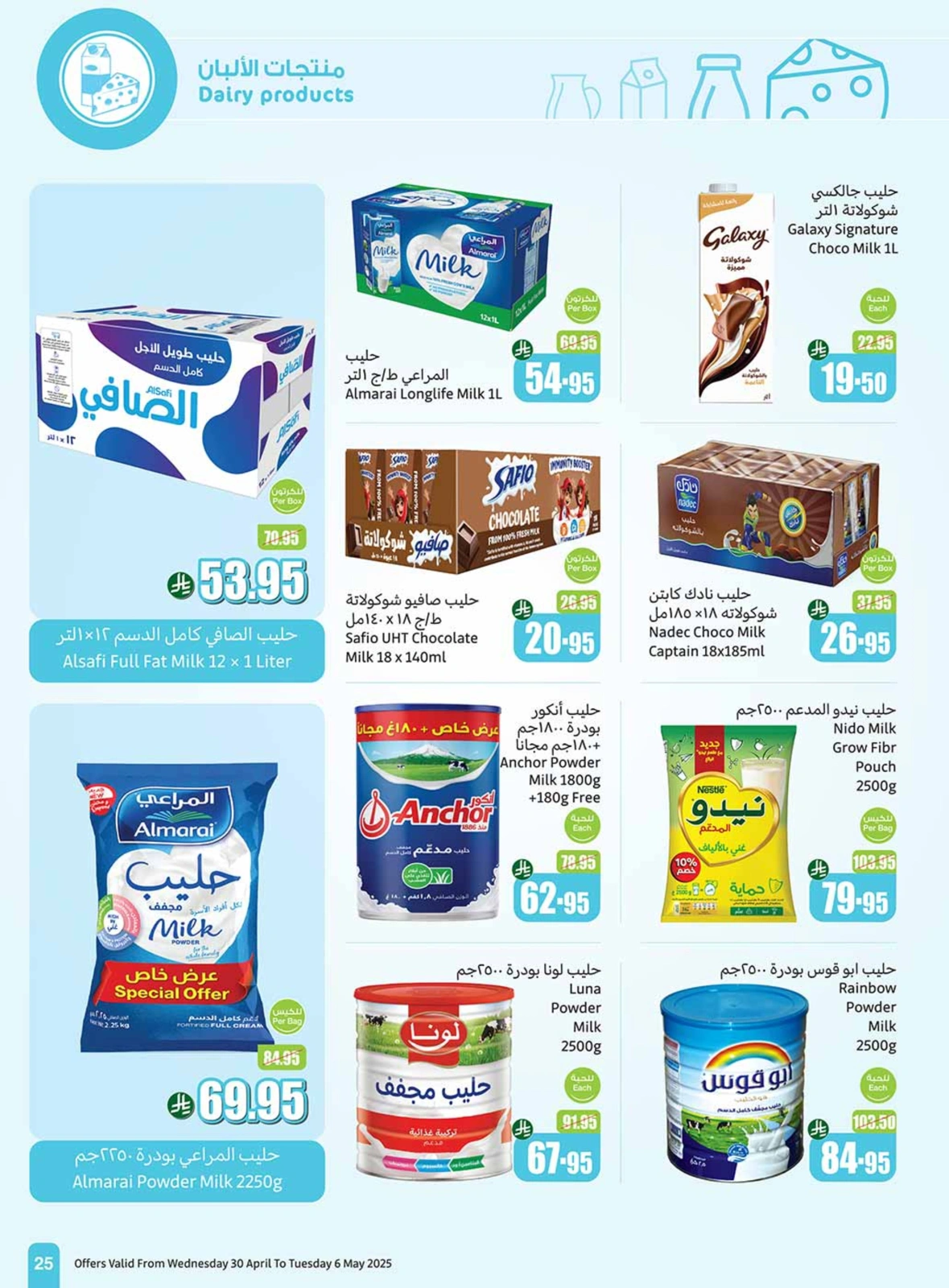 صفحة 25 |عروض برد صيفك لدي أسواق العثيم السعودية
