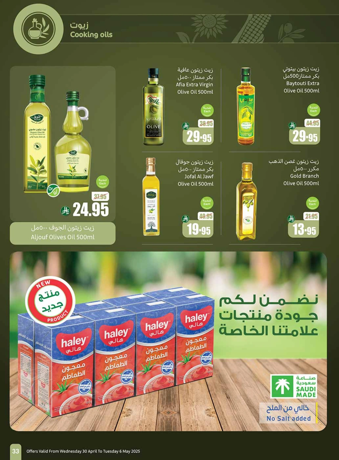 صفحة 33 |عروض برد صيفك لدي أسواق العثيم السعودية