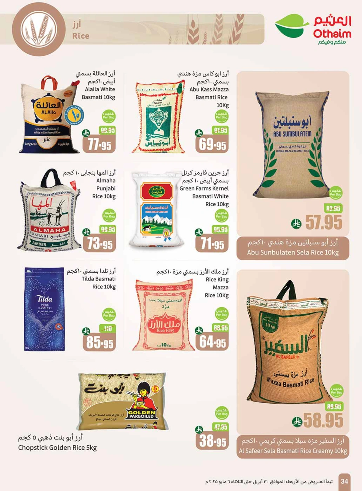 صفحة 34 |عروض برد صيفك لدي أسواق العثيم السعودية