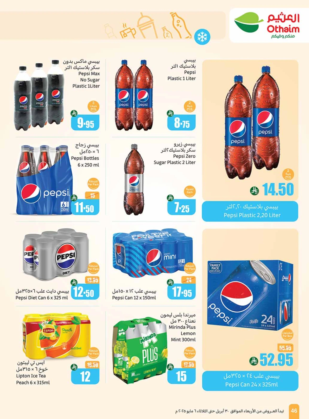 صفحة 46 |عروض برد صيفك لدي أسواق العثيم السعودية