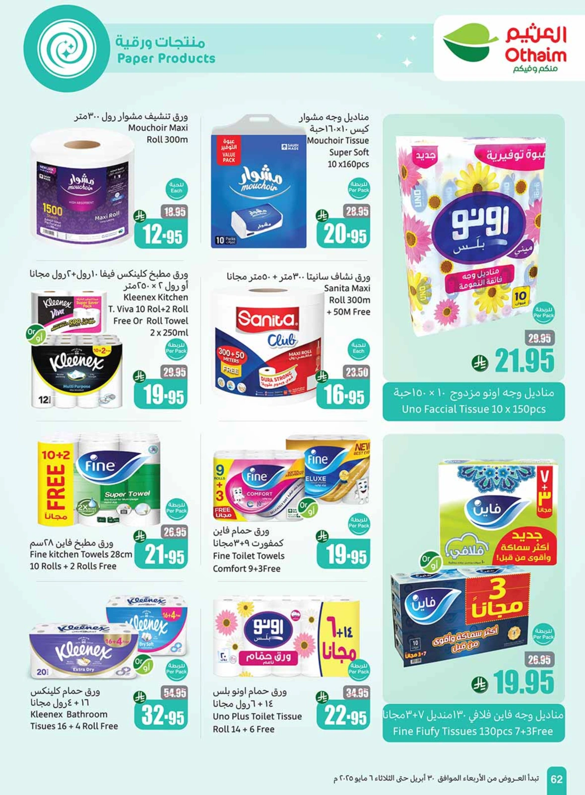 صفحة 62 |عروض برد صيفك لدي أسواق العثيم السعودية