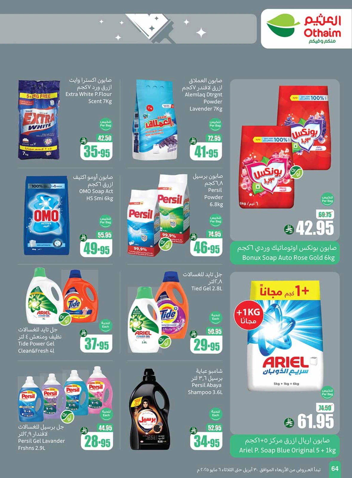 صفحة 64 |عروض برد صيفك لدي أسواق العثيم السعودية