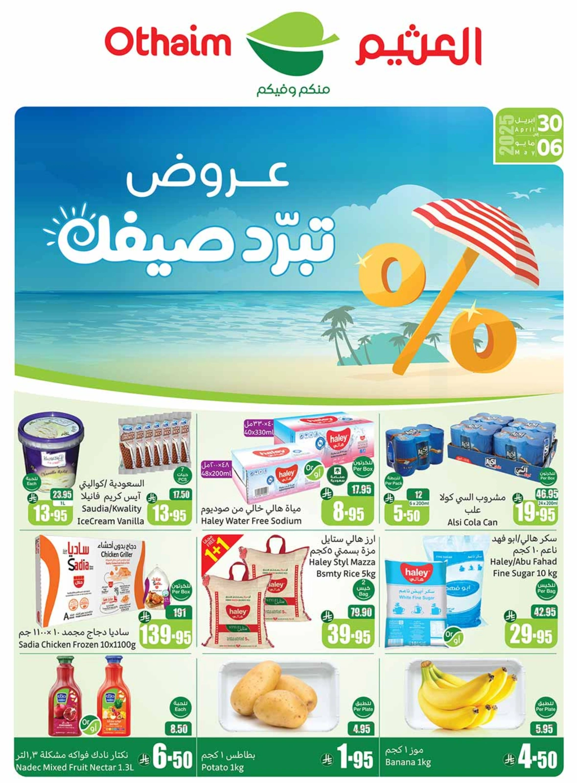 صفحة 1 |عروض برد صيفك لدي ركن العثيم السعودية