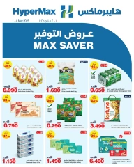 صفحة 1 |عروض التوفير لدي هايبرماكس عمان
