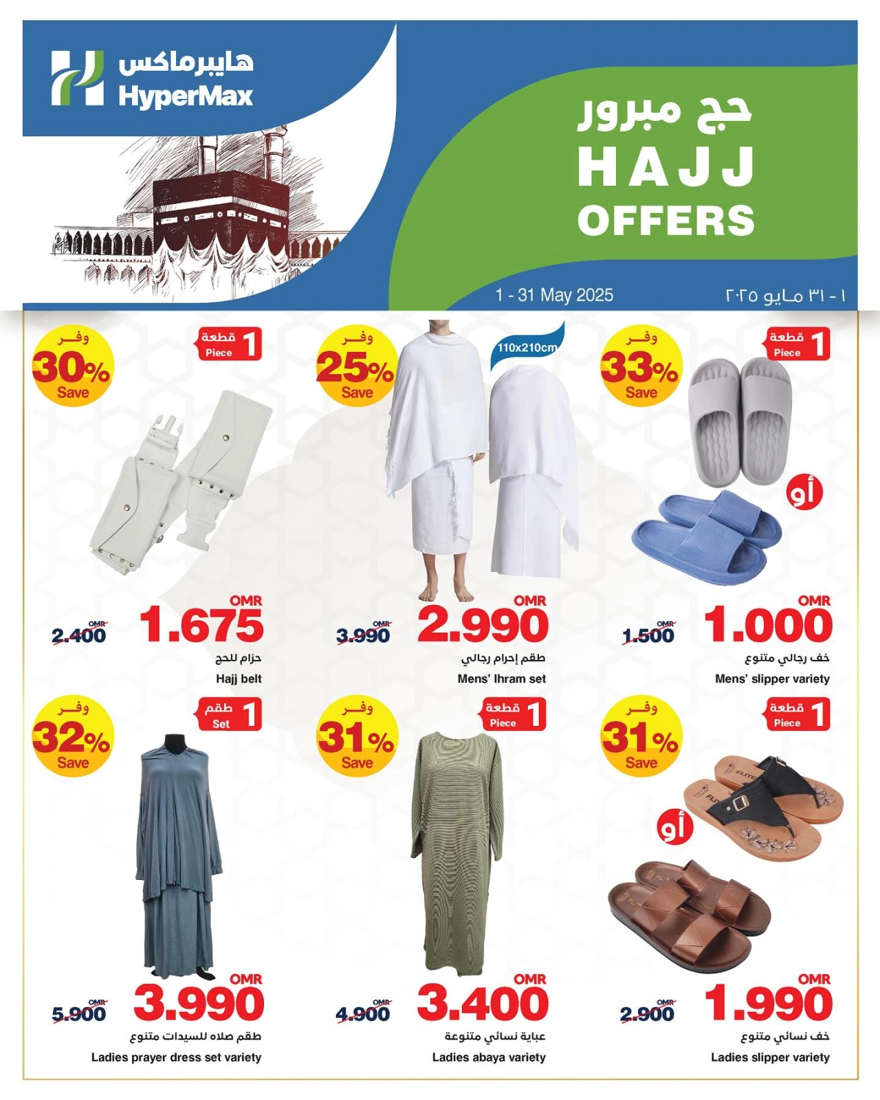Página 1 |Ofertas Hajj Mabroor en HyperMax Oman