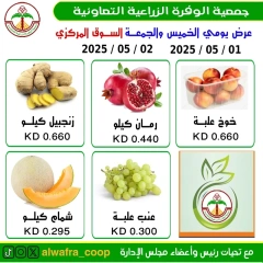 صفحة 1 |عروض الخضار والفاكهة لدي جمعية الوفرة الزراعية الكويت