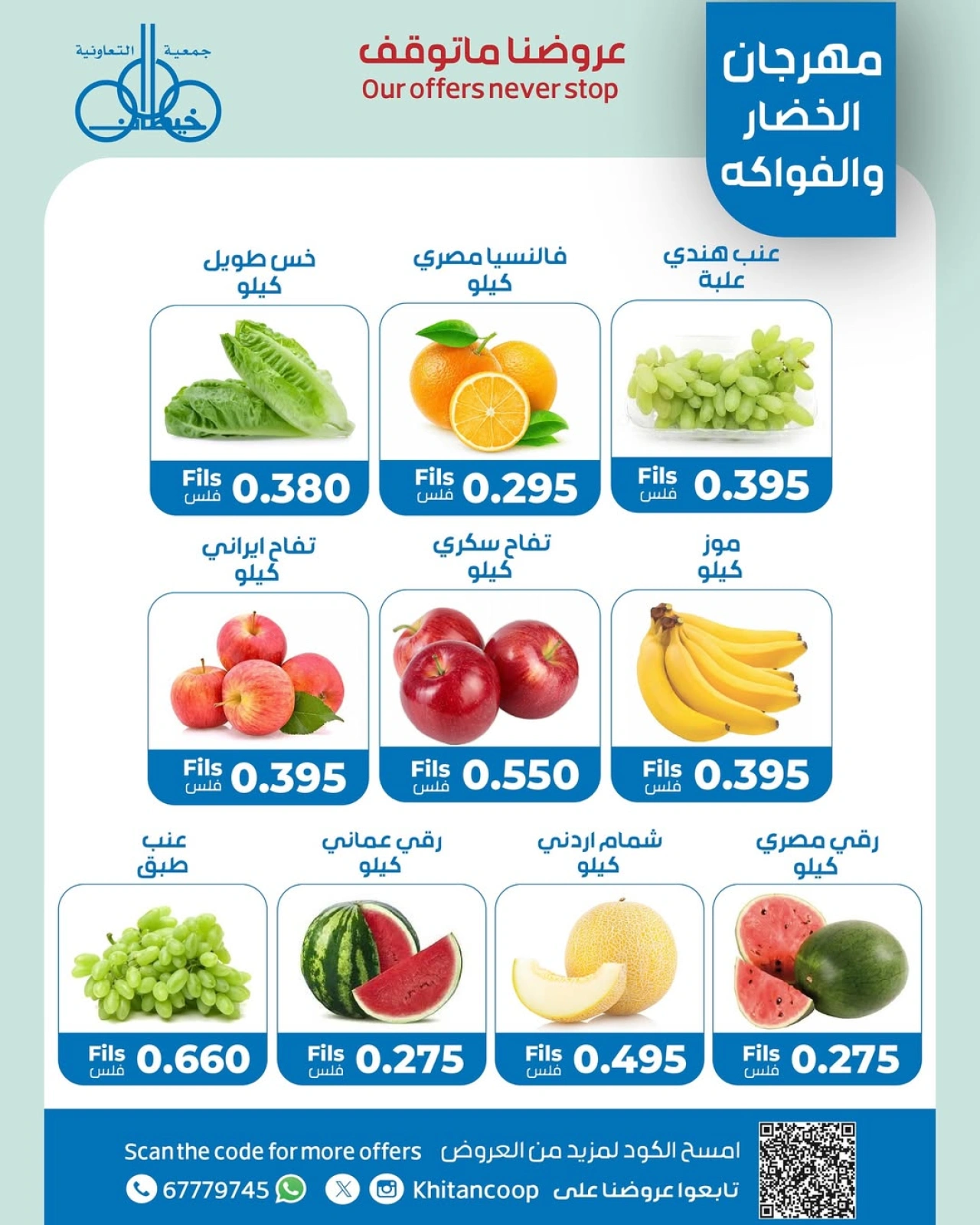 صفحة 4 |عروض الخضار والفاكهة لدي جمعية خيطان التعاونية الكويت