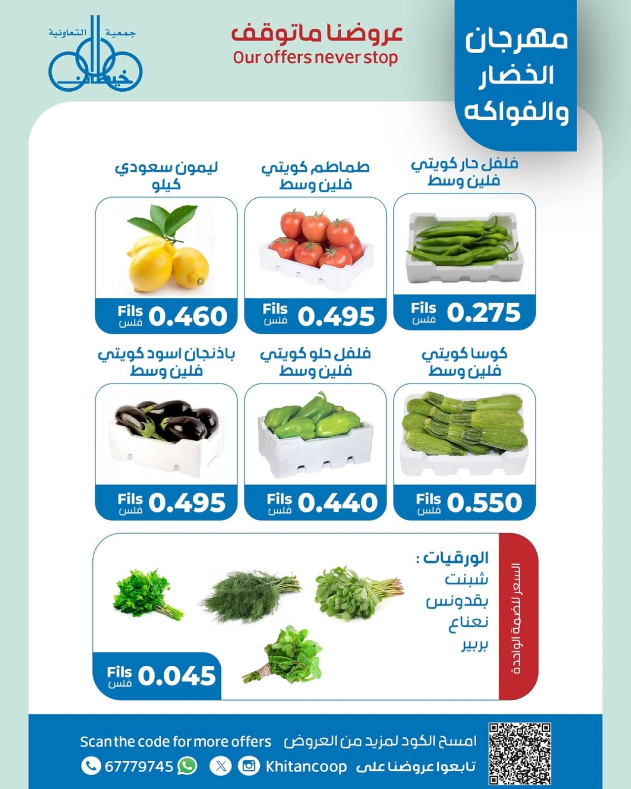 صفحة 3 |عروض الخضار والفاكهة لدي جمعية خيطان التعاونية الكويت