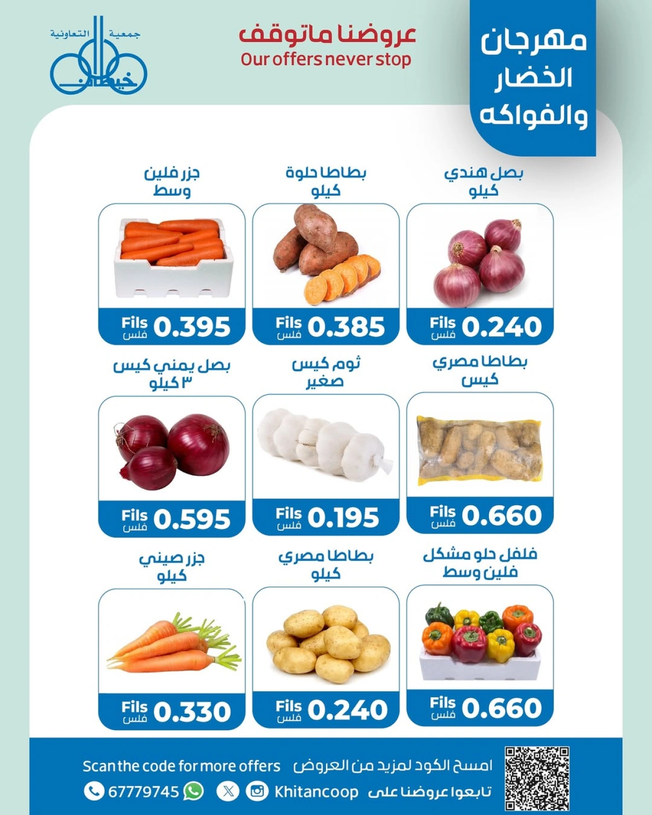 صفحة 2 |عروض الخضار والفاكهة لدي جمعية خيطان التعاونية الكويت