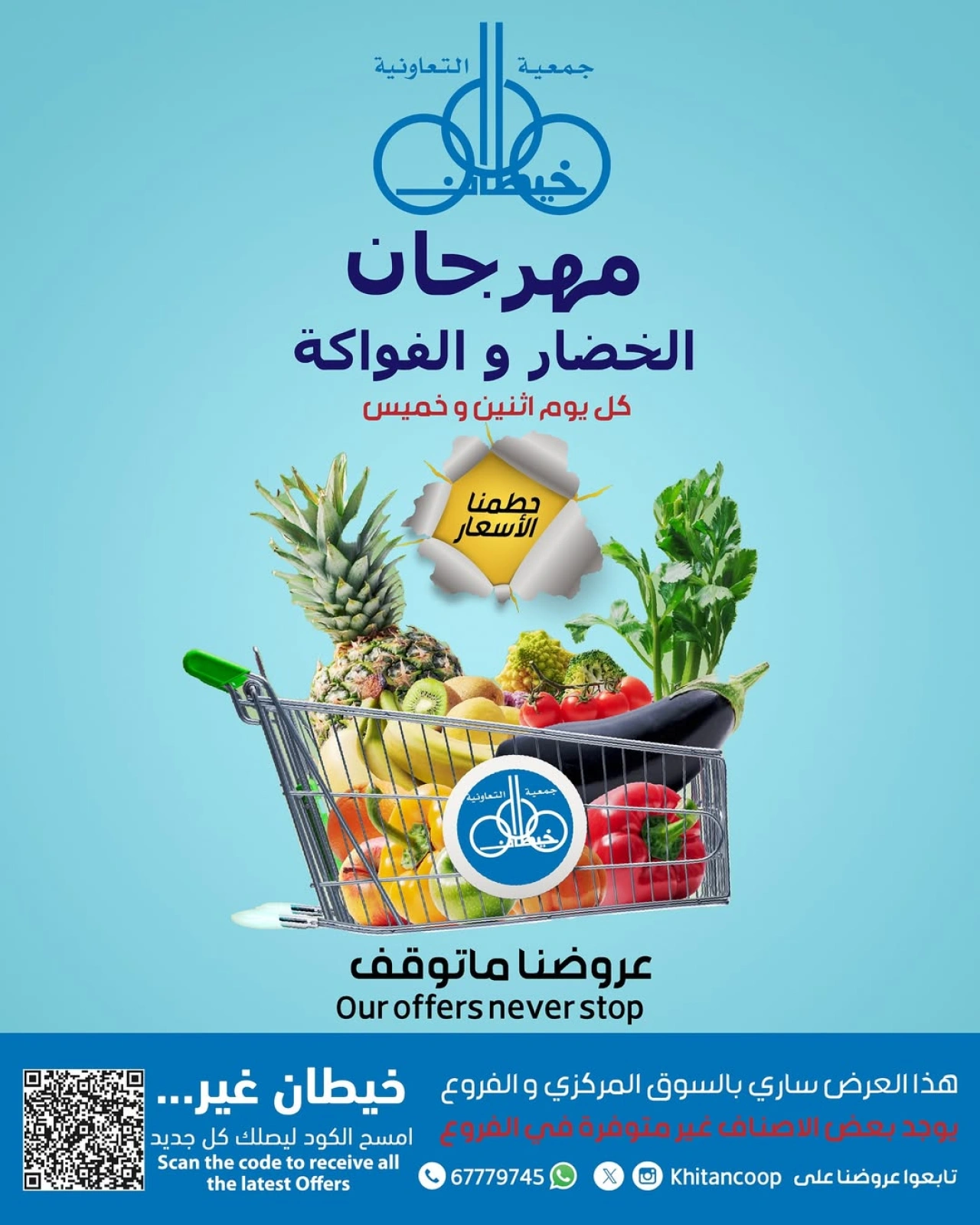 صفحة 1 |عروض الخضار والفاكهة لدي جمعية خيطان التعاونية الكويت