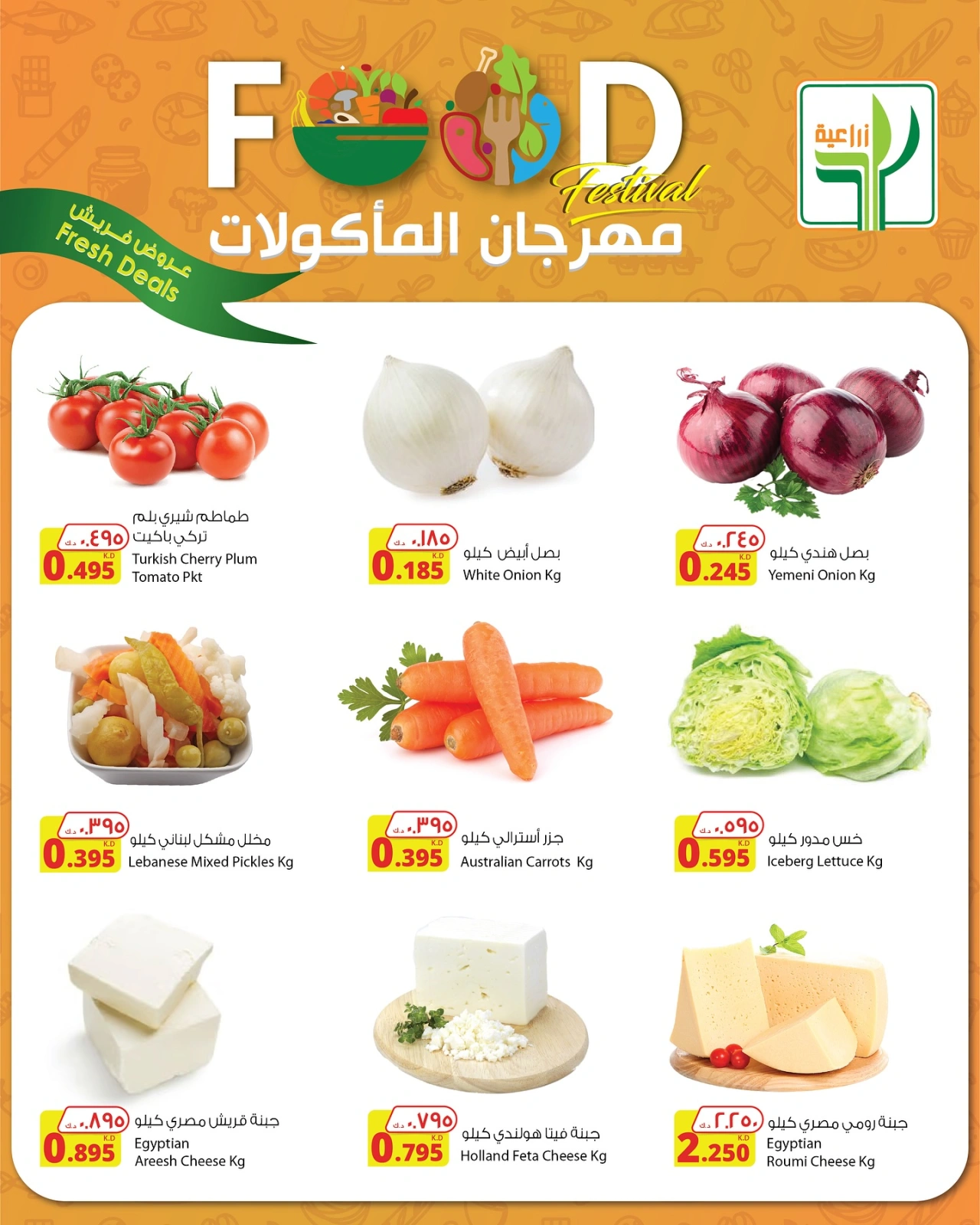 صفحة 1 |عروض الطازج لدي شركة المنتجات الزراعية الغذائية الكويت