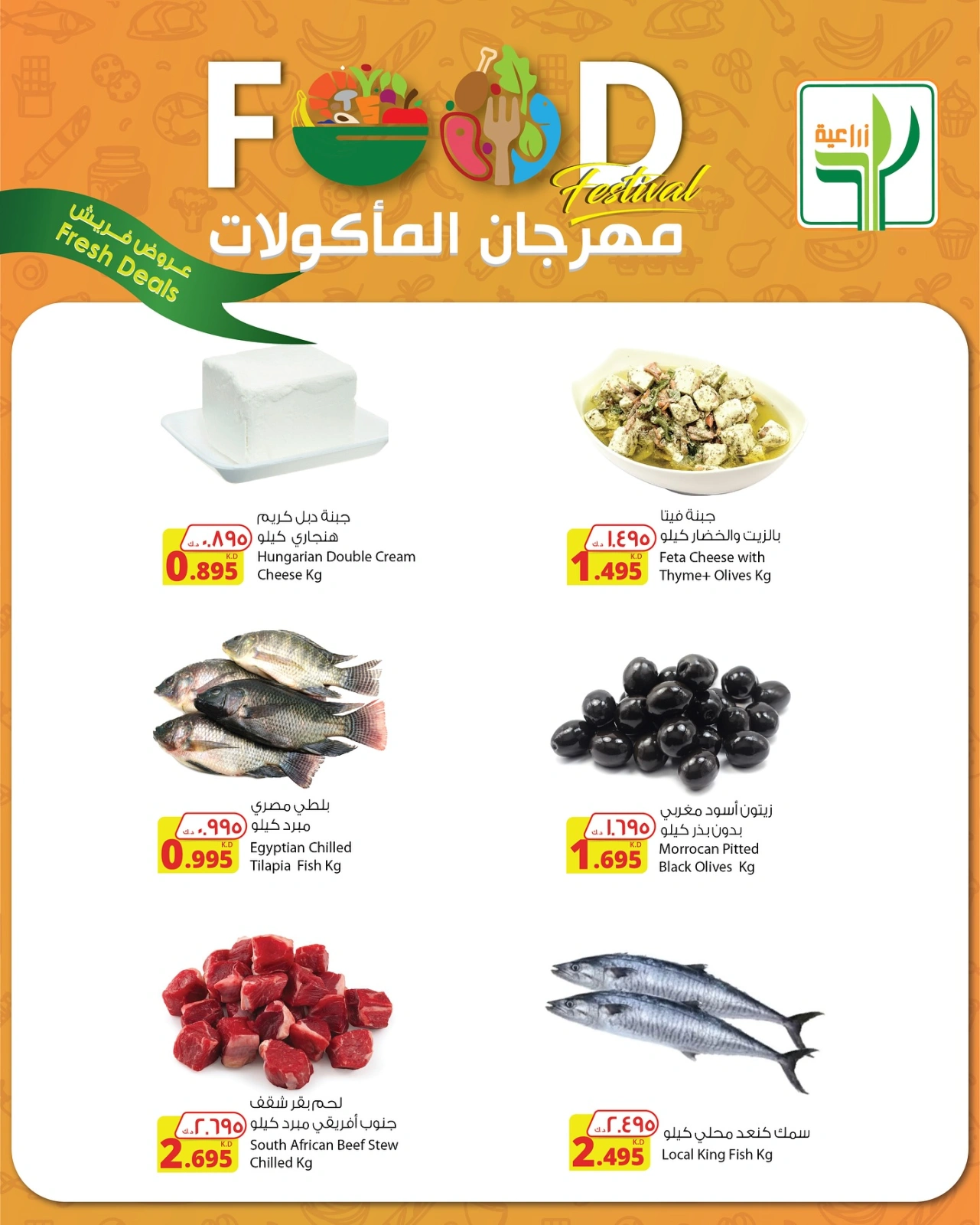صفحة 3 |عروض الطازج لدي شركة المنتجات الزراعية الغذائية الكويت