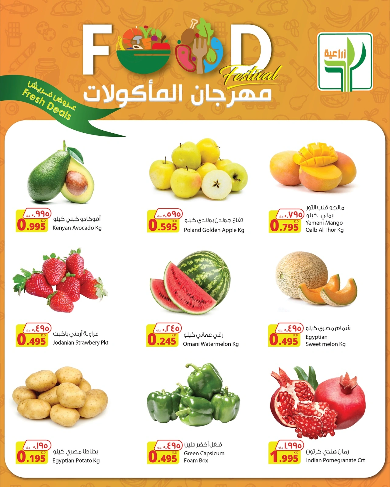 صفحة 2 |عروض الطازج لدي شركة المنتجات الزراعية الغذائية الكويت