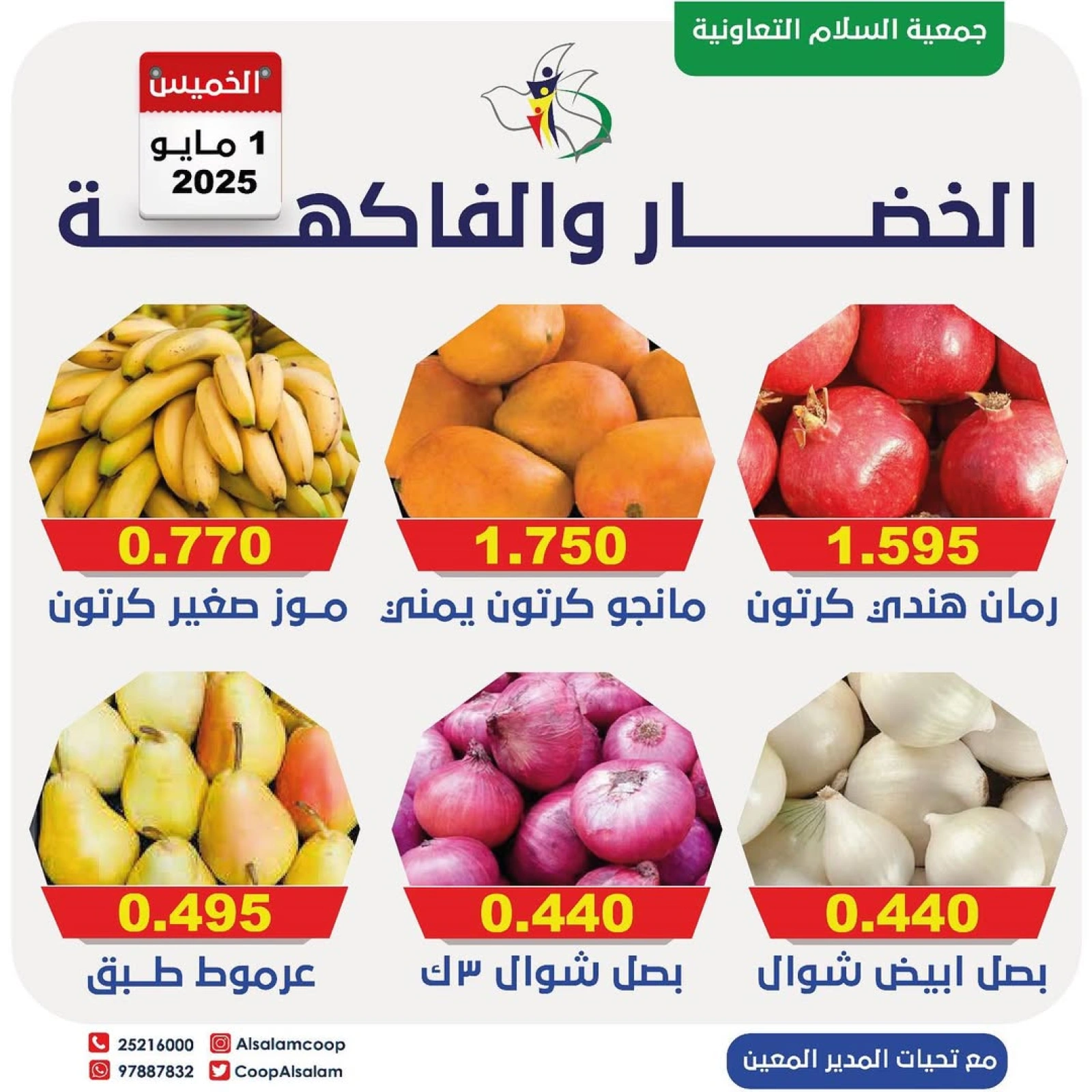 صفحة 2 |عروض الخضار والفاكهة لدي جمعية السلام التعاونية الكويت