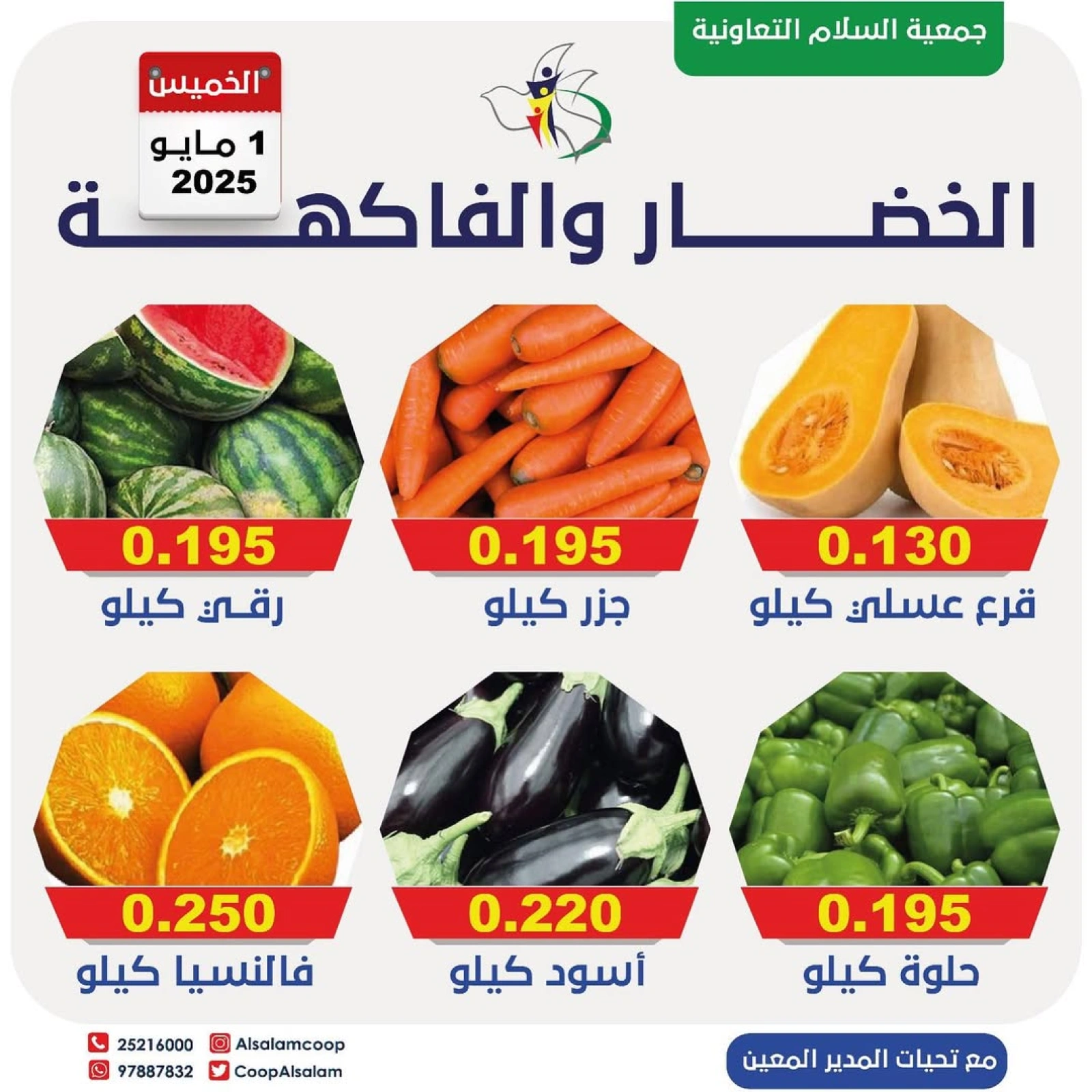 صفحة 5 |عروض الخضار والفاكهة لدي جمعية السلام التعاونية الكويت
