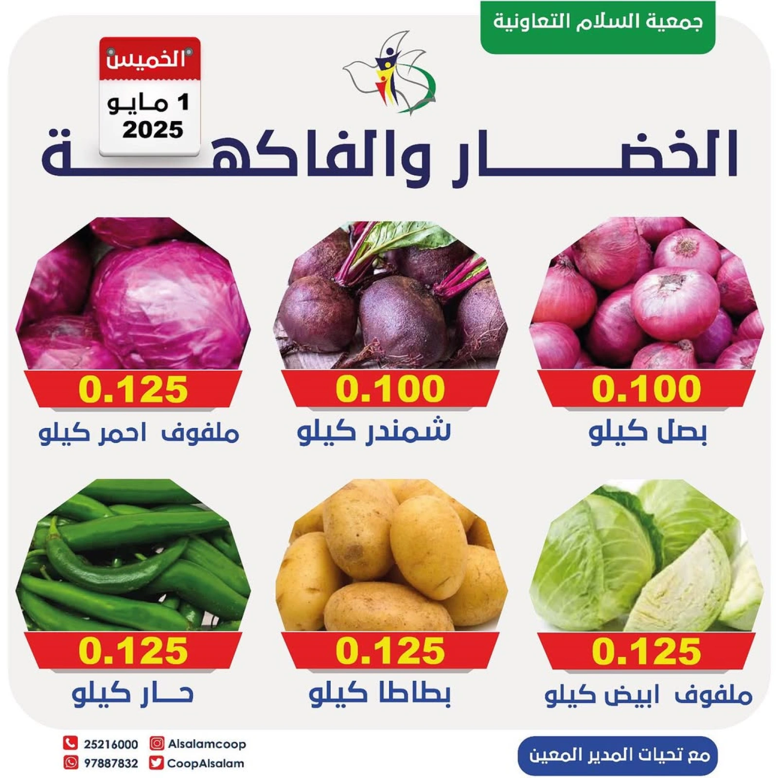 صفحة 1 |عروض الخضار والفاكهة لدي جمعية السلام التعاونية الكويت