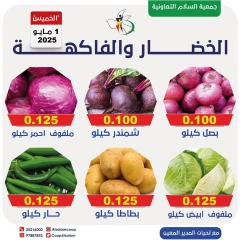 صفحة 1 |عروض الخضار والفاكهة لدي جمعية السلام التعاونية الكويت