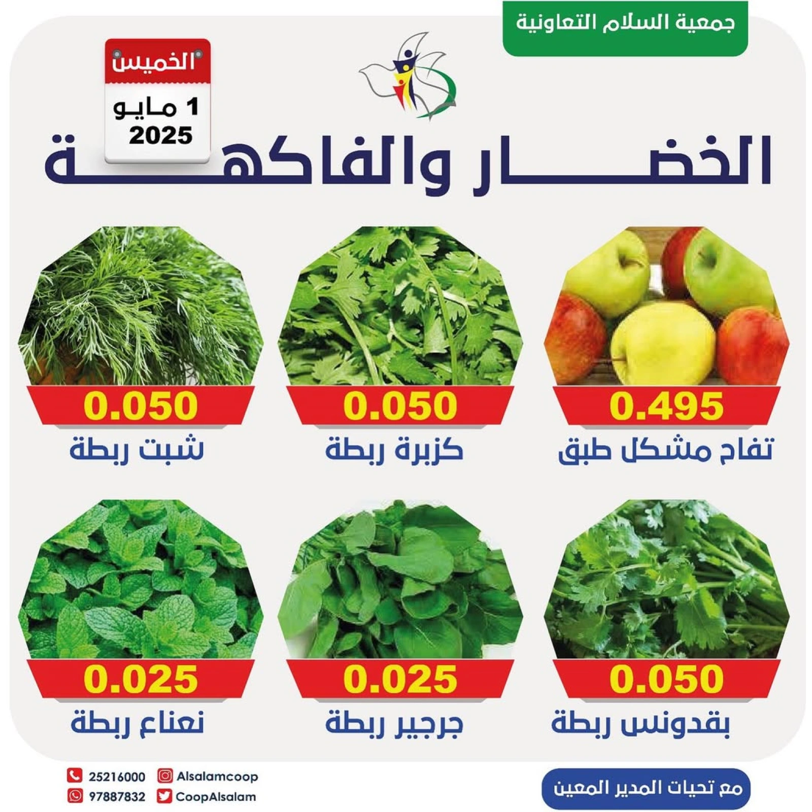 صفحة 6 |عروض الخضار والفاكهة لدي جمعية السلام التعاونية الكويت