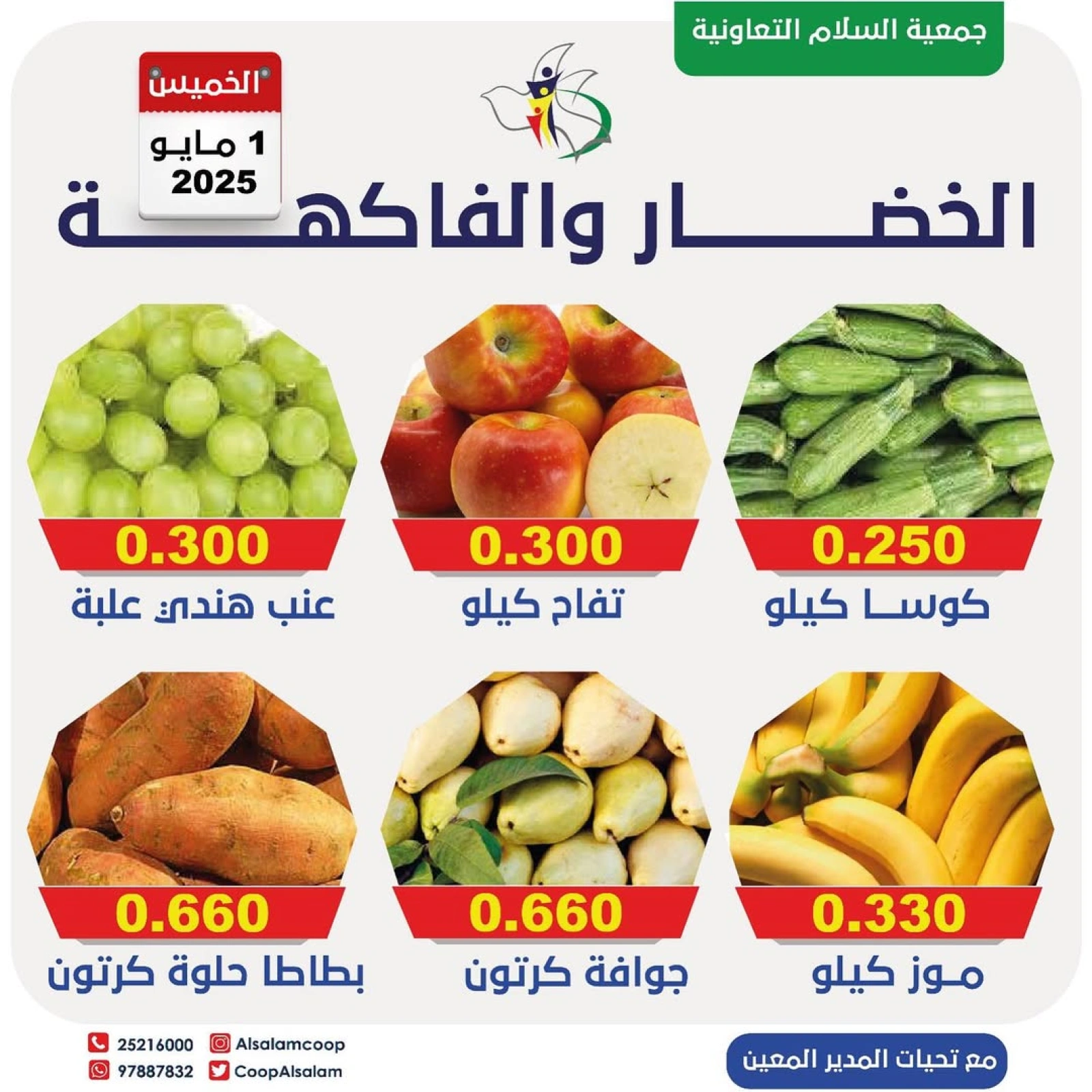 صفحة 3 |عروض الخضار والفاكهة لدي جمعية السلام التعاونية الكويت