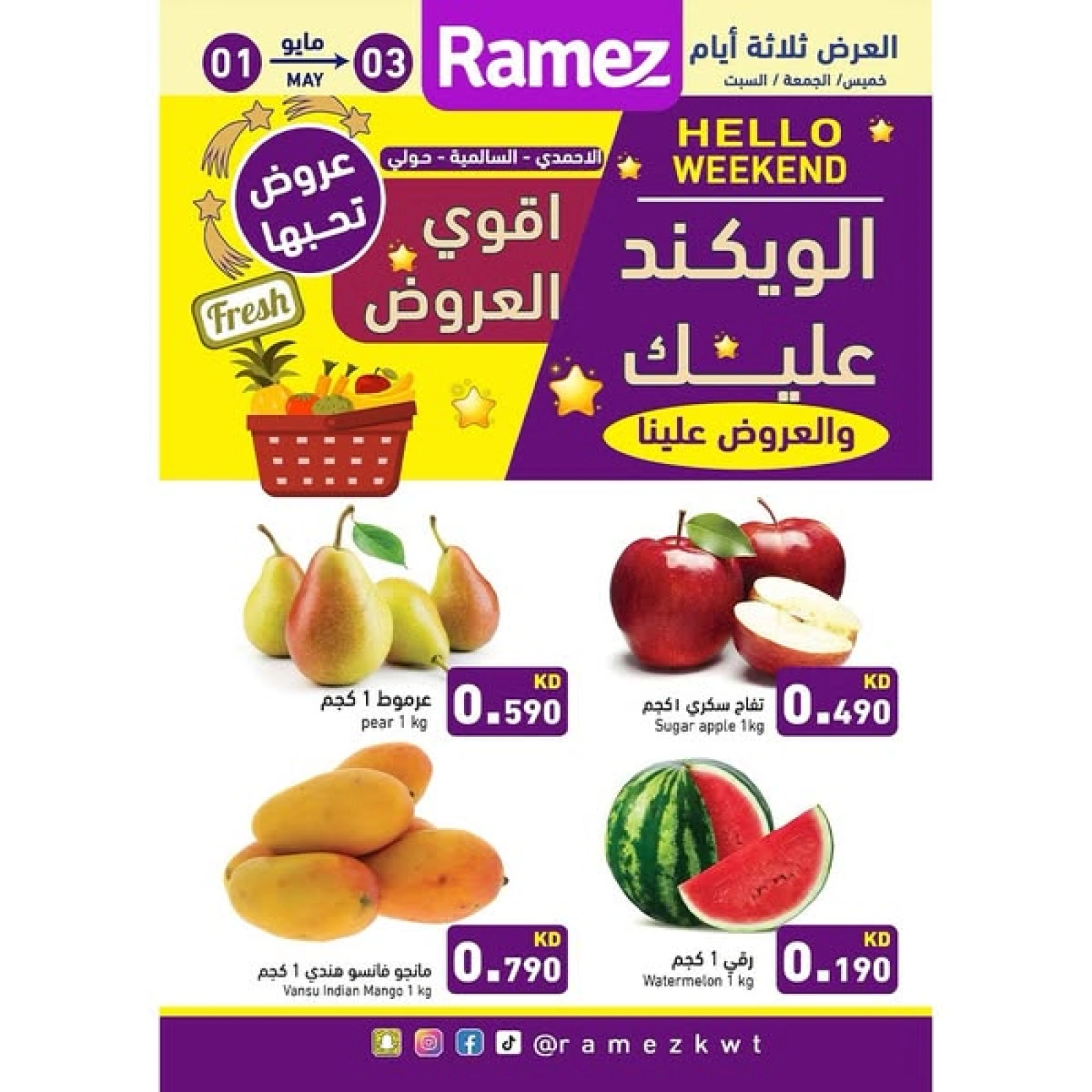 صفحة 1 |عروض نهاية الأسبوع لدي أسواق رامز الكويت