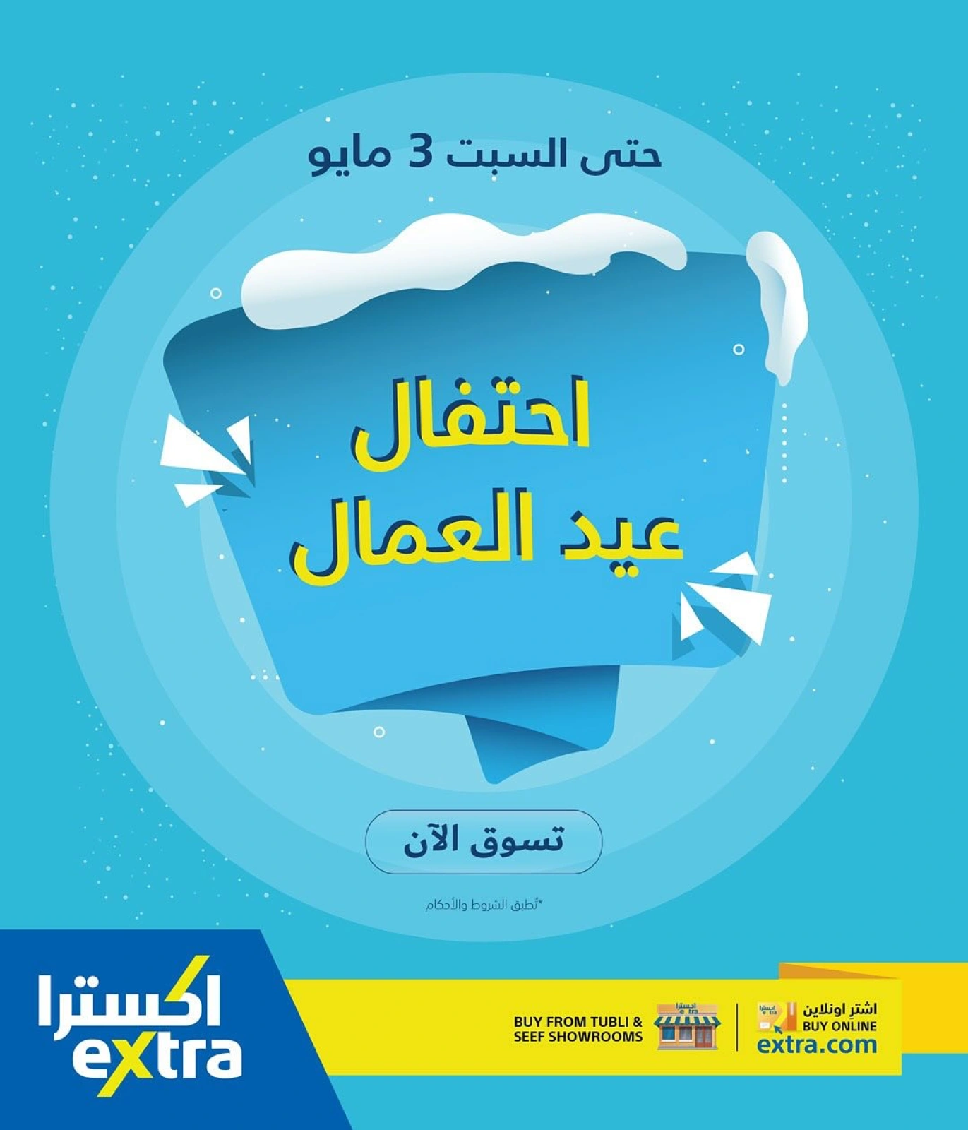 صفحة 1 |عروض يوم العمال لدي اكسترا ستور البحرين