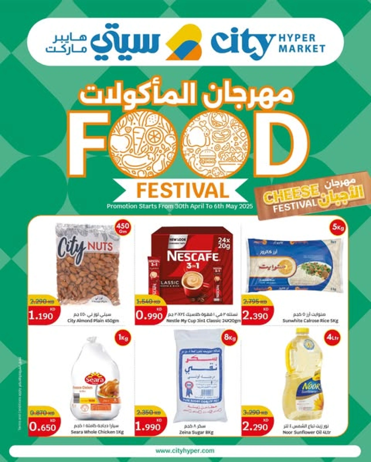 صفحة 1 |عروض مهرجان المأكولات لدي سيتى هايبر الكويت