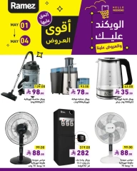 صفحة 8 |عروض نهاية الأسبوع لدي أسواق رامز السعودية