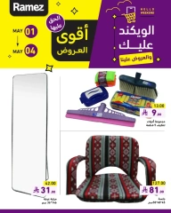 صفحة 12 |عروض نهاية الأسبوع لدي أسواق رامز السعودية