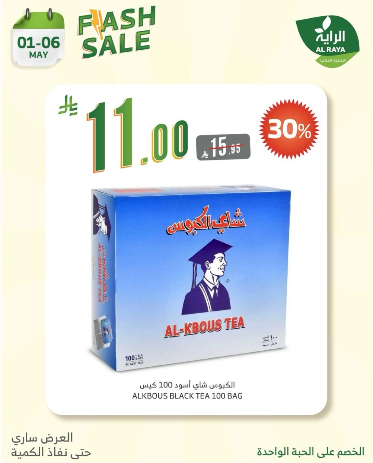 Page 12 |Flash Sale at Al Rayah Market Saudi Arabia