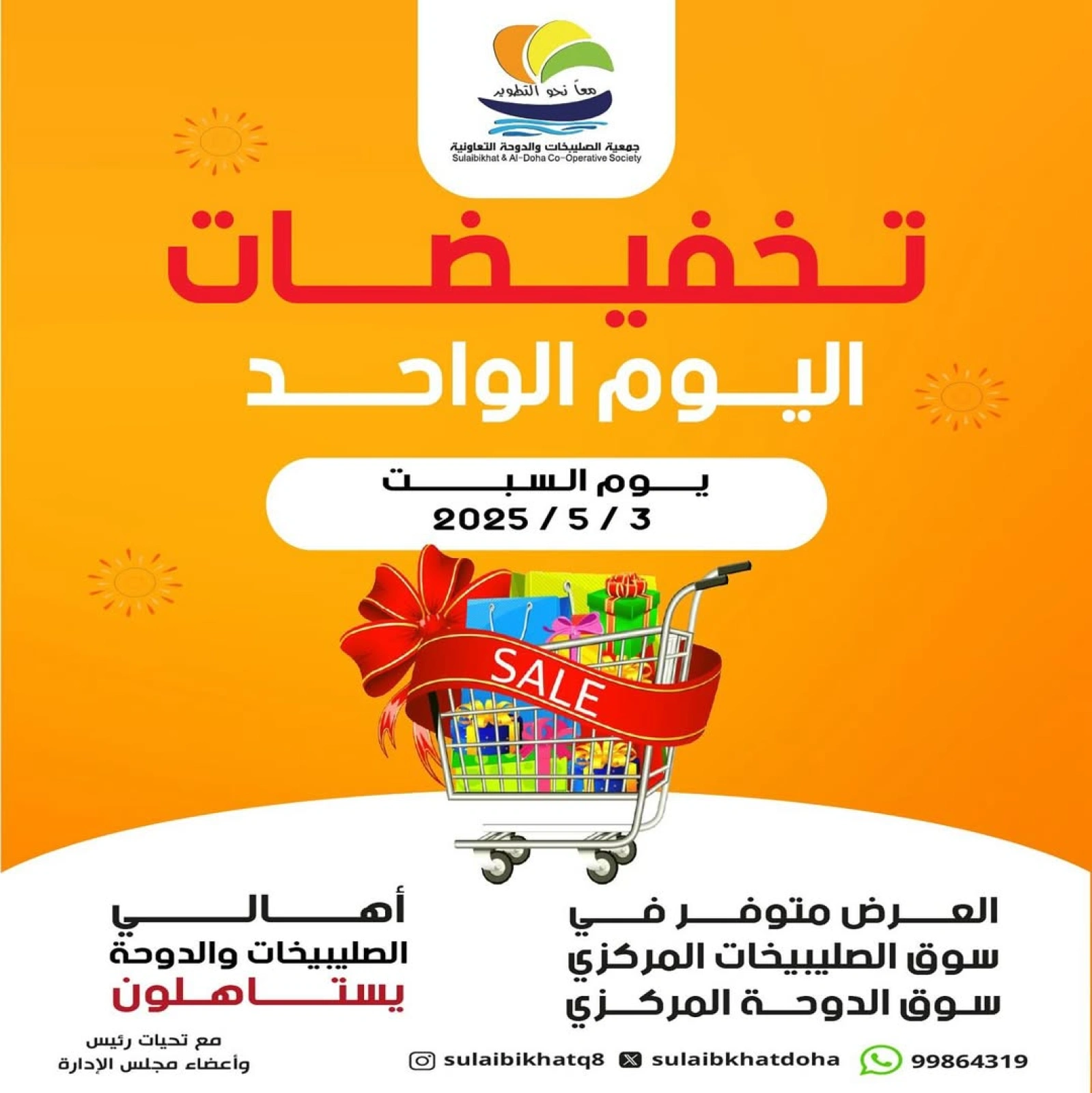 صفحة 1 ضمن عروض اليوم الواحد في جمعية الصليبخات والدوحة الكويت