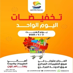 صفحة 1 ضمن عروض اليوم الواحد في جمعية الصليبخات والدوحة الكويت