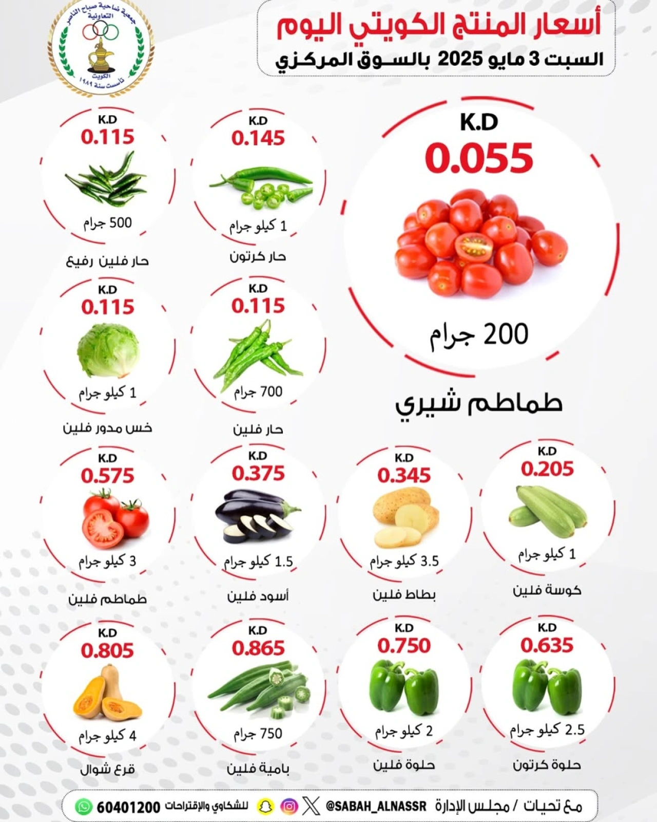 صفحة 1 ضمن عروض المنتج الكويتى في جمعية صباح الناصر الكويت
