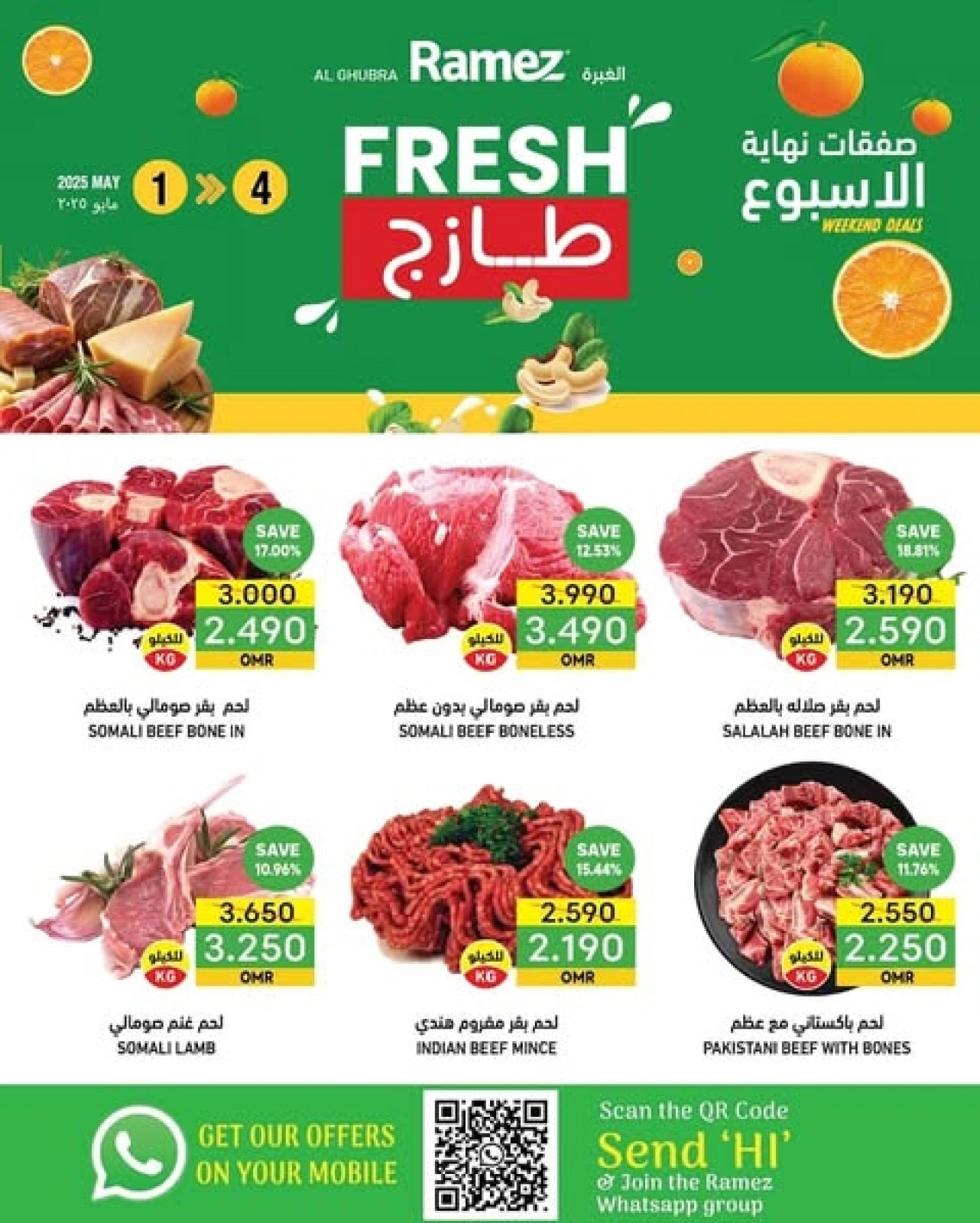 صفحة 1 ضمن صفقات طازجة في أسواق رامز عمان