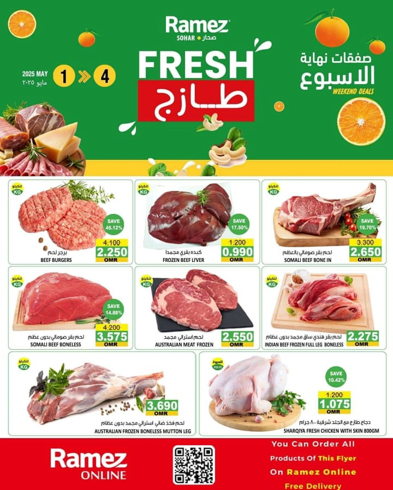 صفحة 1 ضمن صفقات طازجة في أسواق رامز عمان