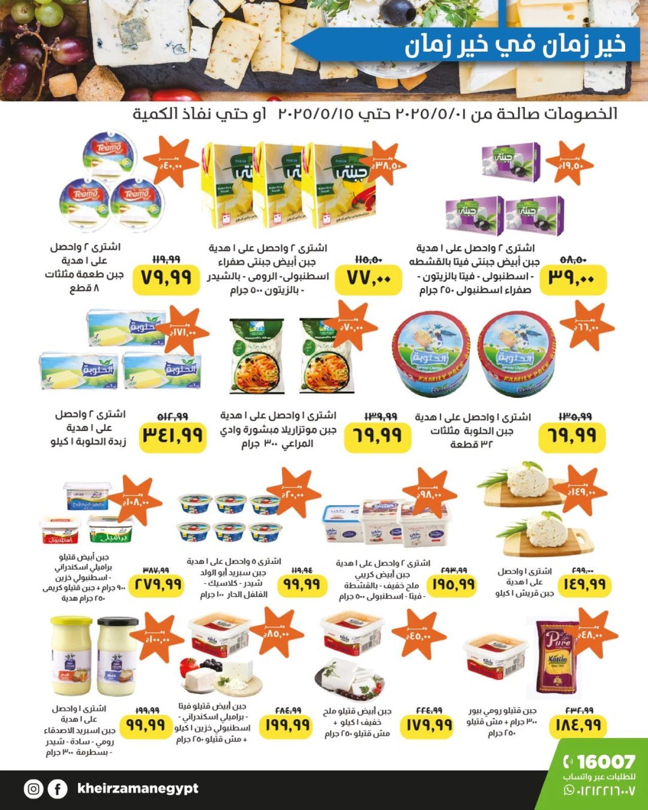 Page 1 dans Les remises les plus importantes chez Kheir Zaman Egypte