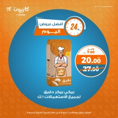 صفحة 2 ضمن أفضل عروض اليوم في كازيون ماركت مصر