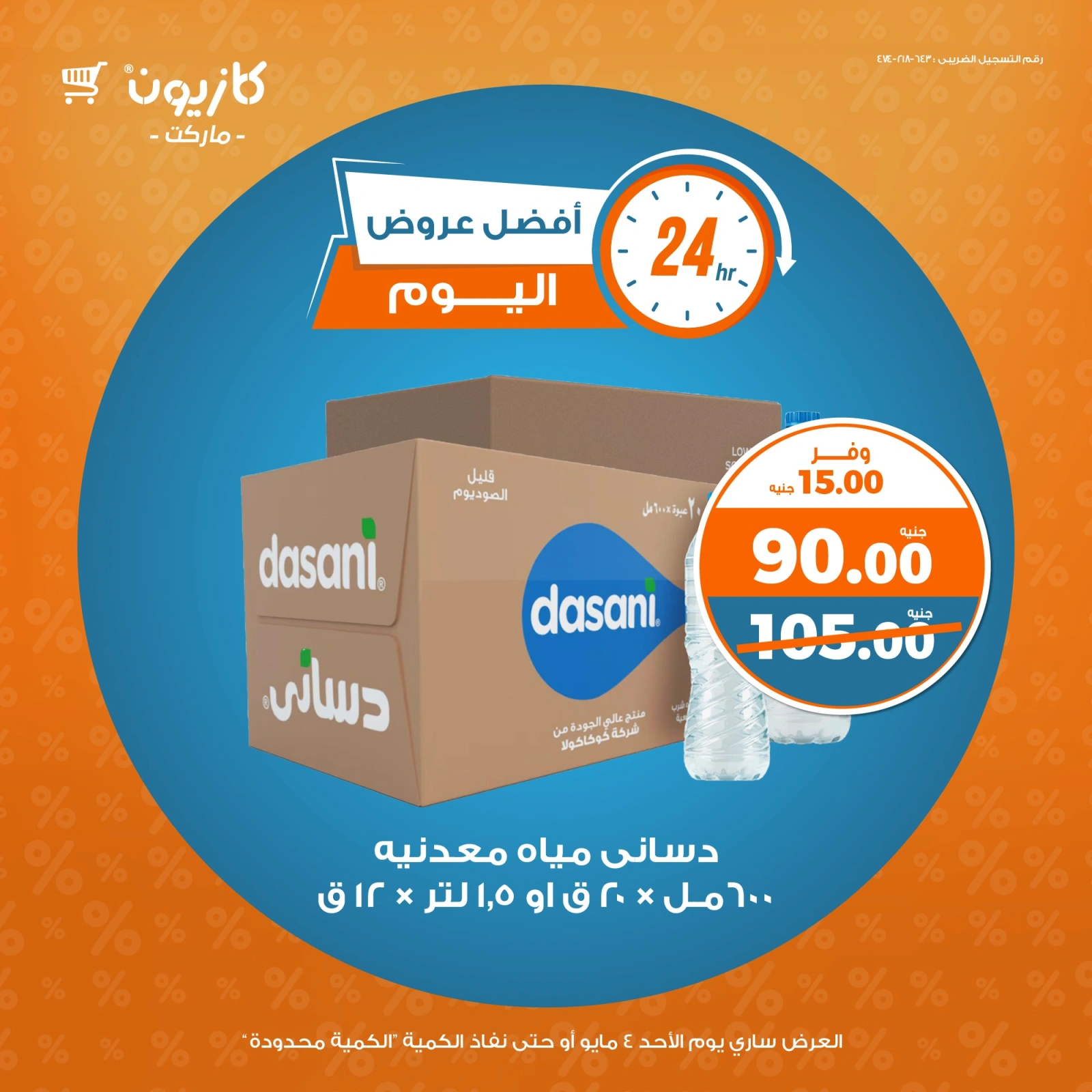 صفحة 6 ضمن أفضل عروض اليوم في كازيون ماركت مصر