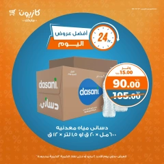 صفحة 6 ضمن أفضل عروض اليوم في كازيون ماركت مصر