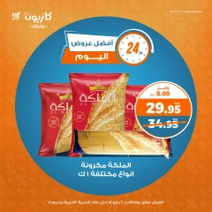 صفحة 1 ضمن أفضل عروض اليوم في كازيون ماركت مصر