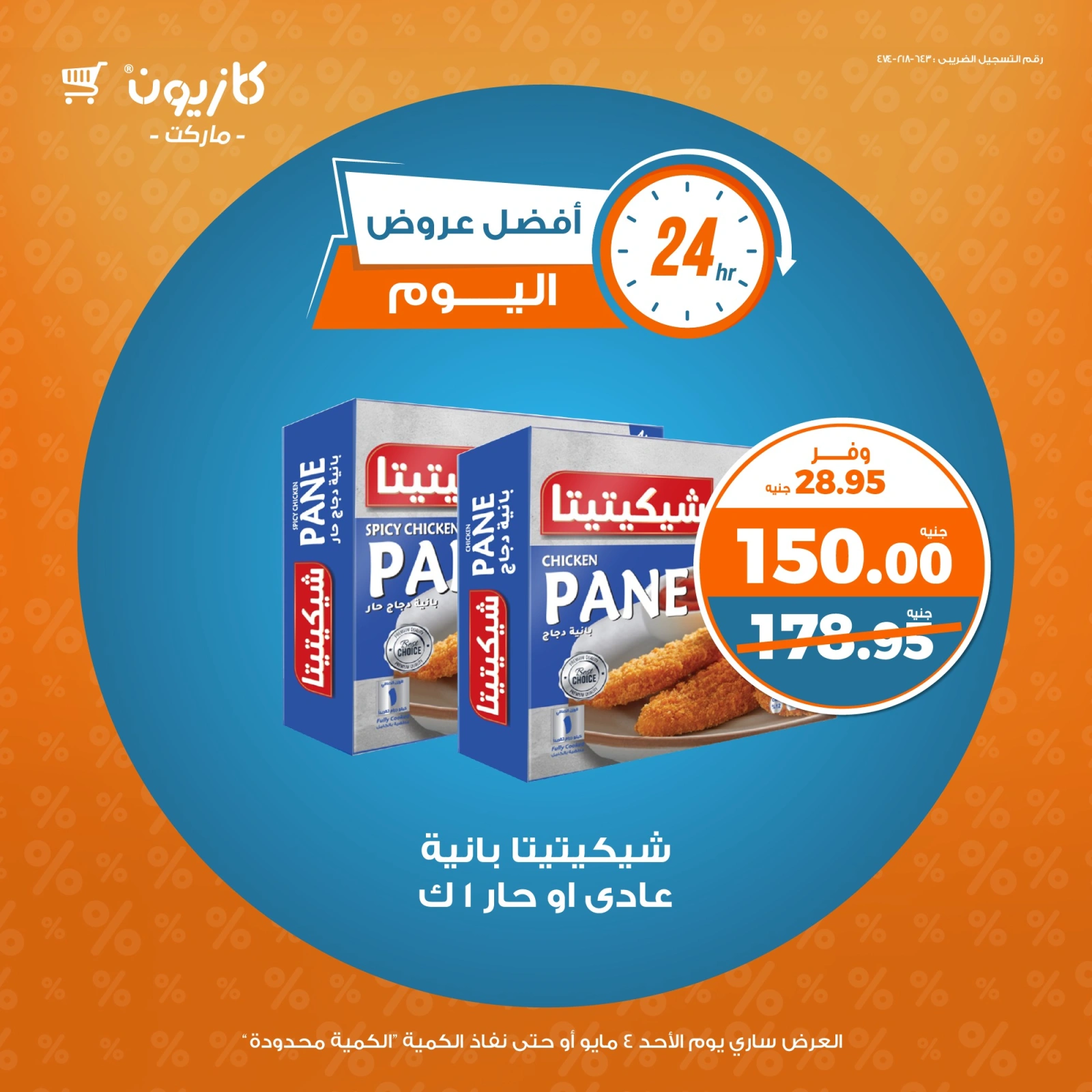 صفحة 4 ضمن أفضل عروض اليوم في كازيون ماركت مصر
