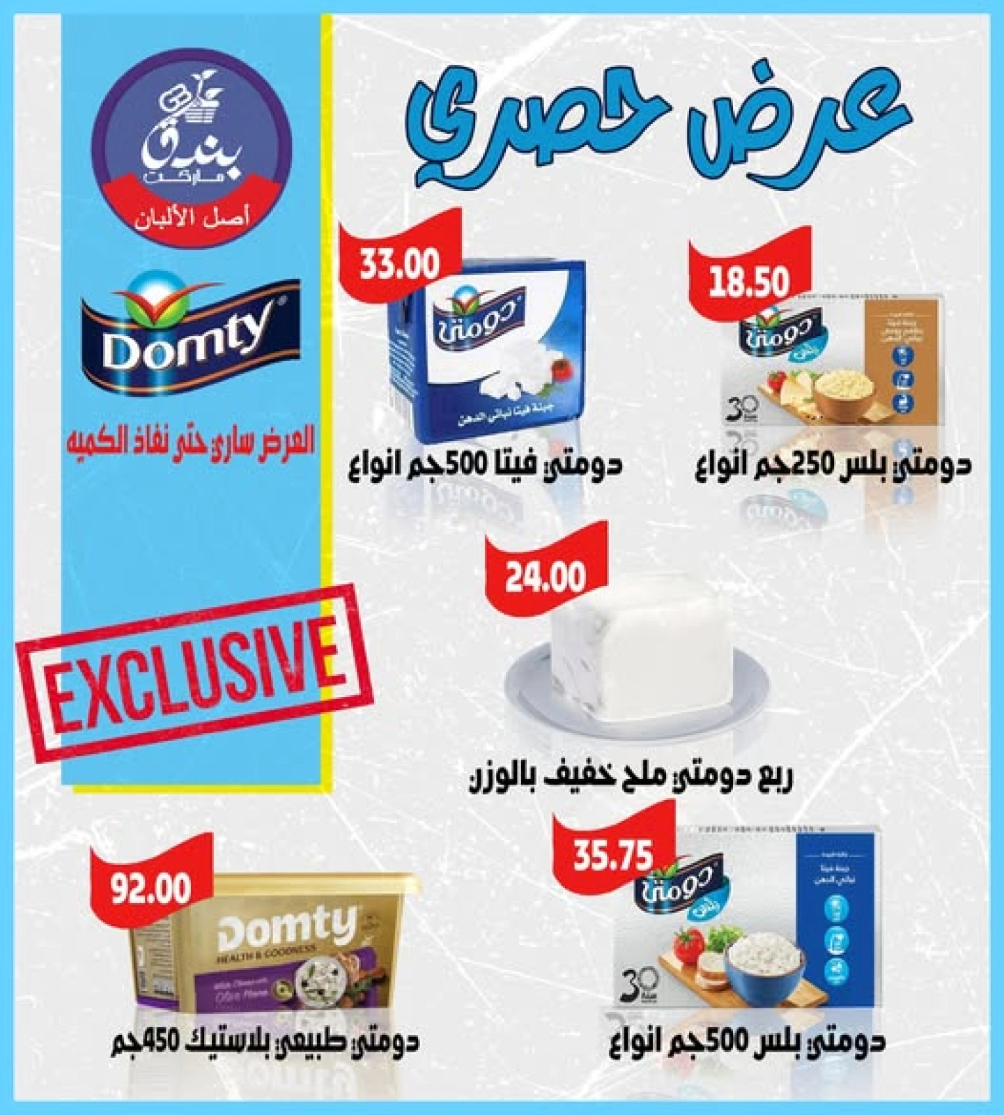 Page 1 dans Offres exclusives chez Marché Bondok Egypte