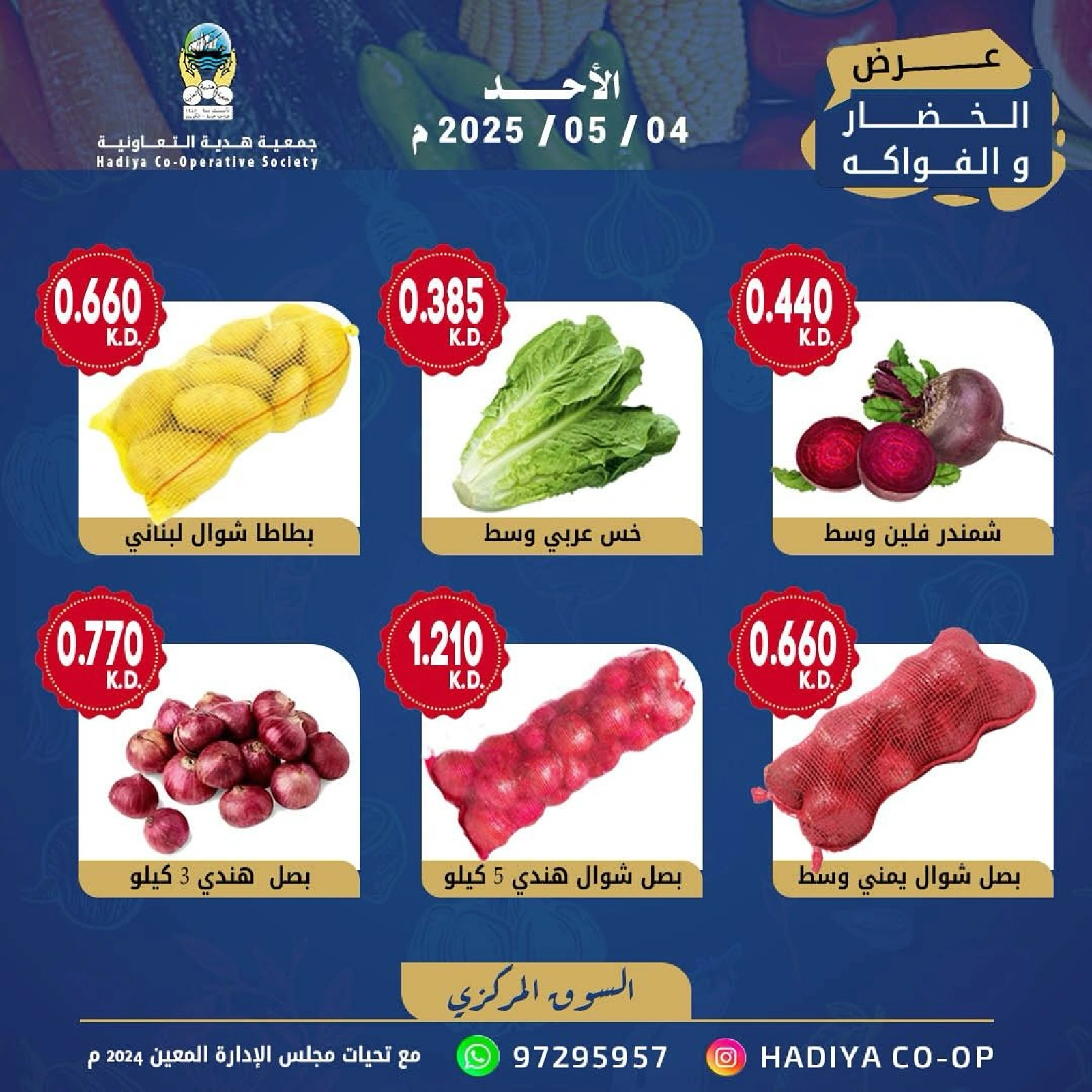 صفحة 4 |عروض الخضار والفاكهة لدي جمعية هدية التعاونية الكويت