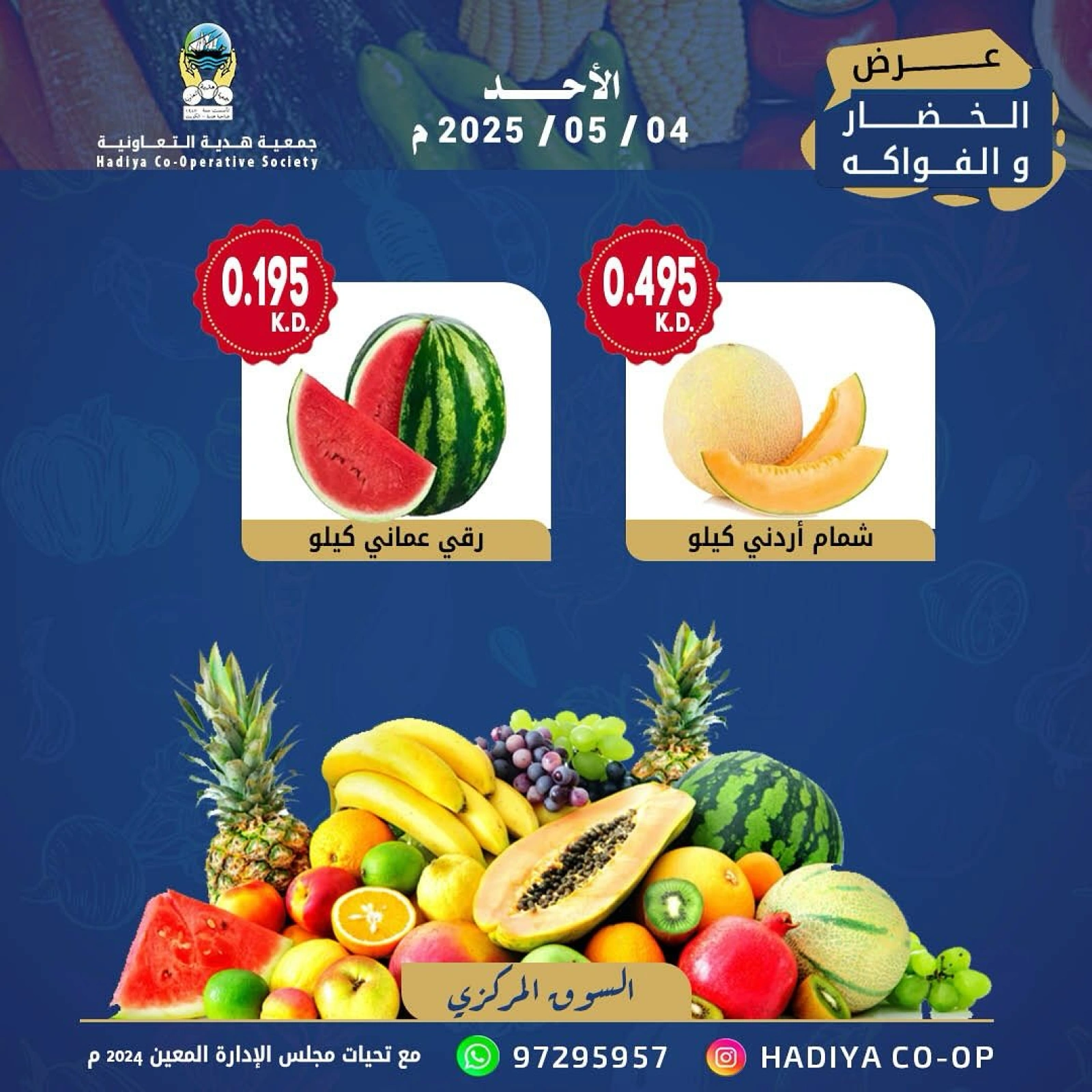 صفحة 9 |عروض الخضار والفاكهة لدي جمعية هدية التعاونية الكويت