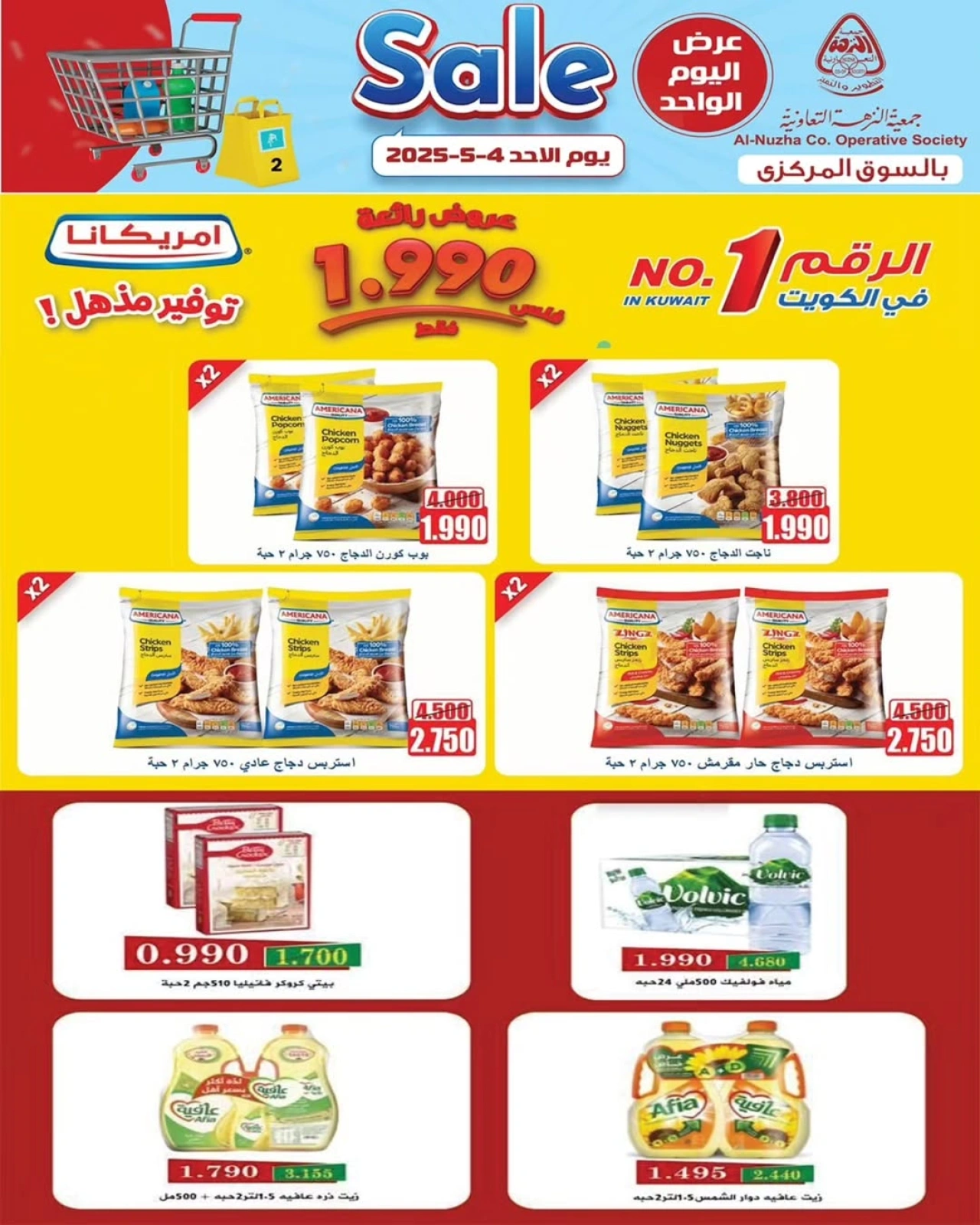 صفحة 2 ضمن تخفيضات السوق المركزى في جمعية النزهة الكويت