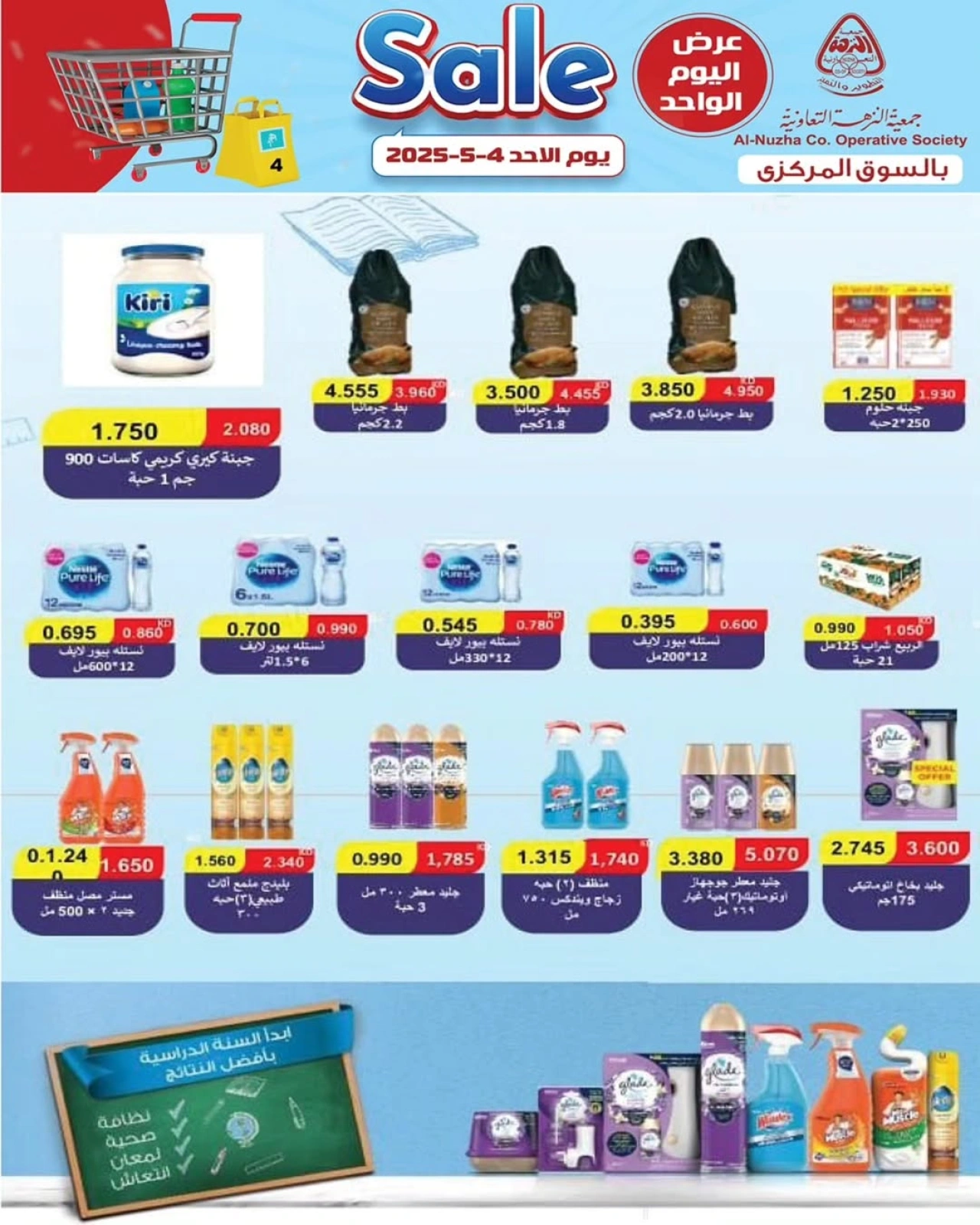 صفحة 4 ضمن تخفيضات السوق المركزى في جمعية النزهة الكويت