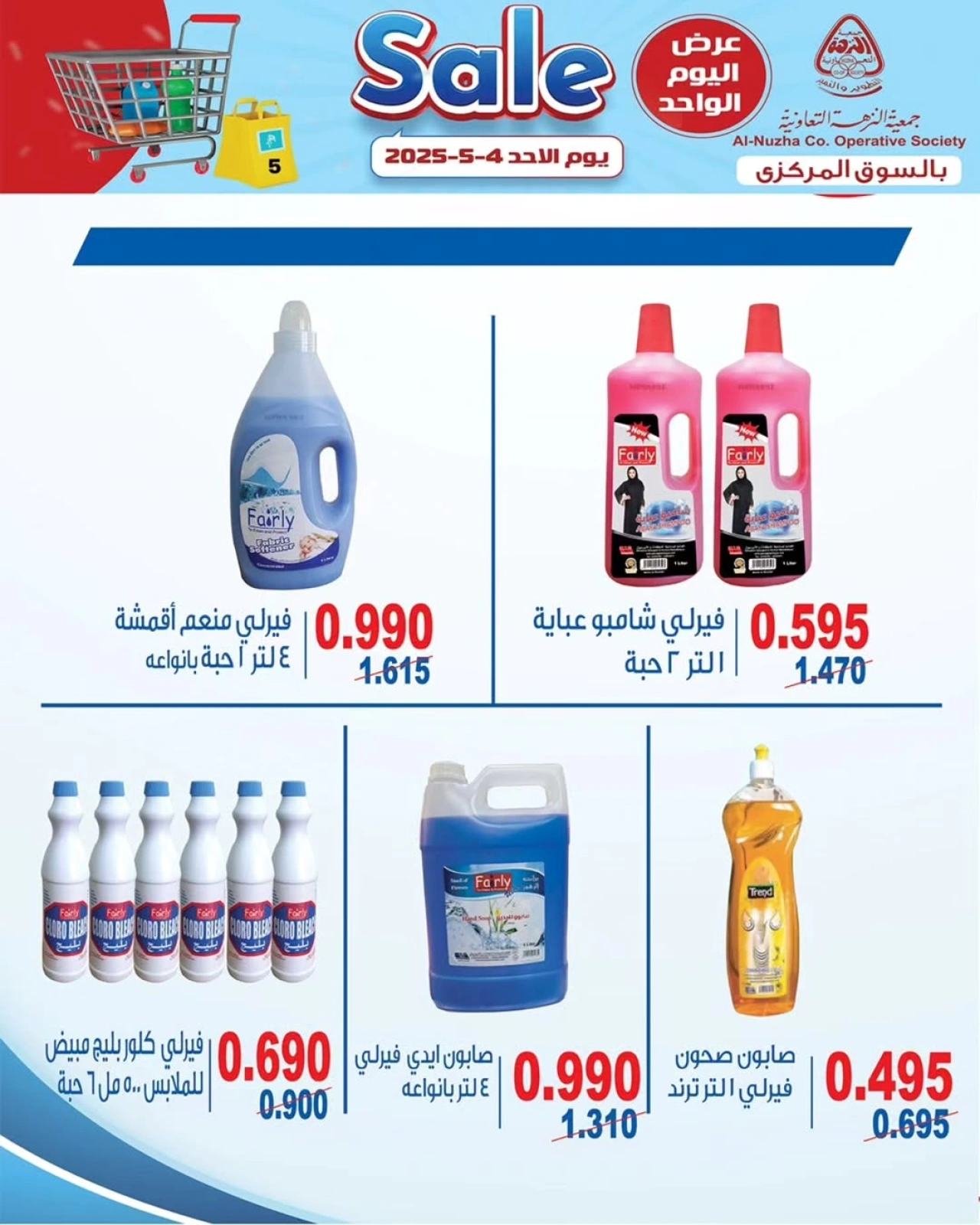 صفحة 5 ضمن تخفيضات السوق المركزى في جمعية النزهة الكويت