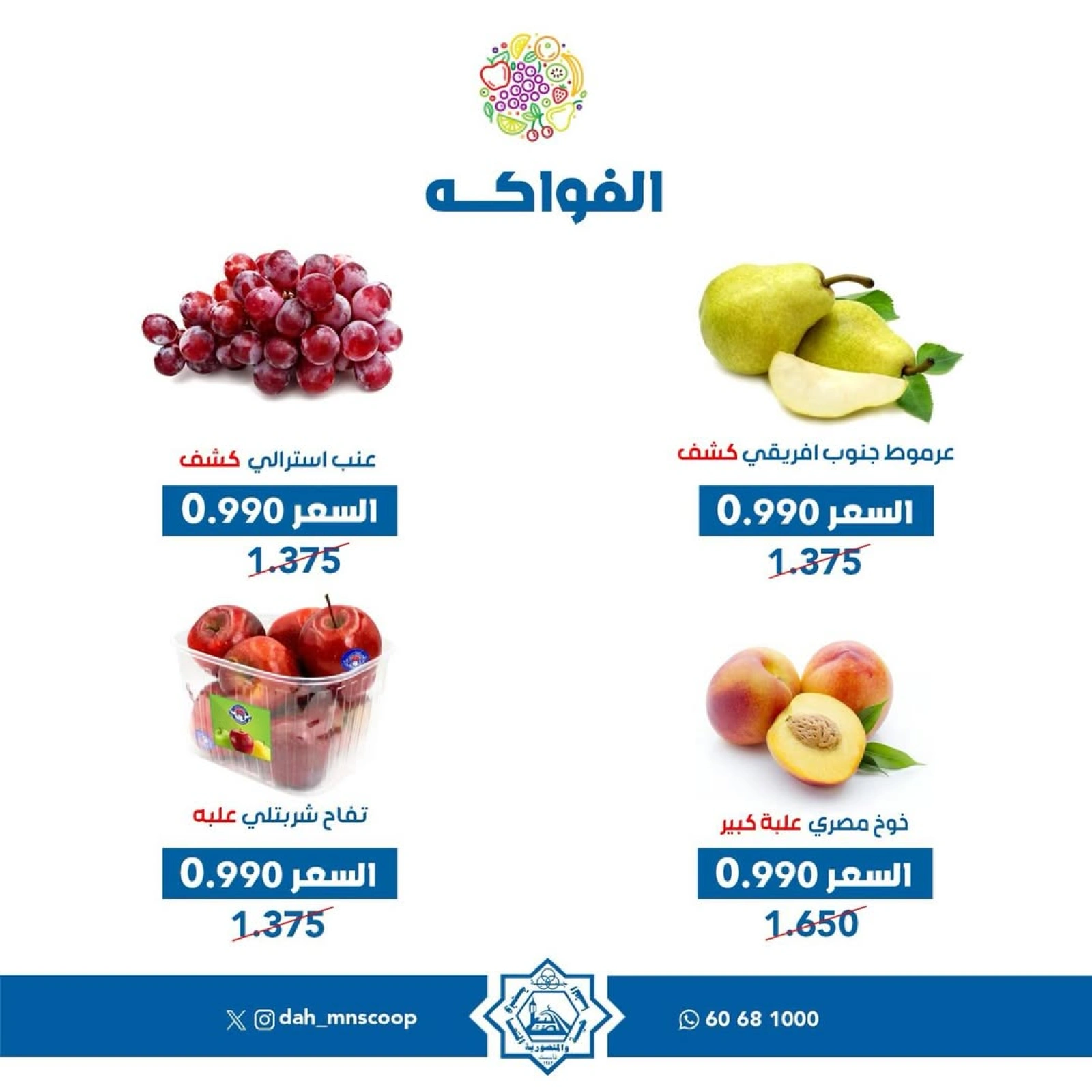 صفحة 6 |عروض الخضار والفاكهة لدي جمعية الضاحية والمنصورية الكويت